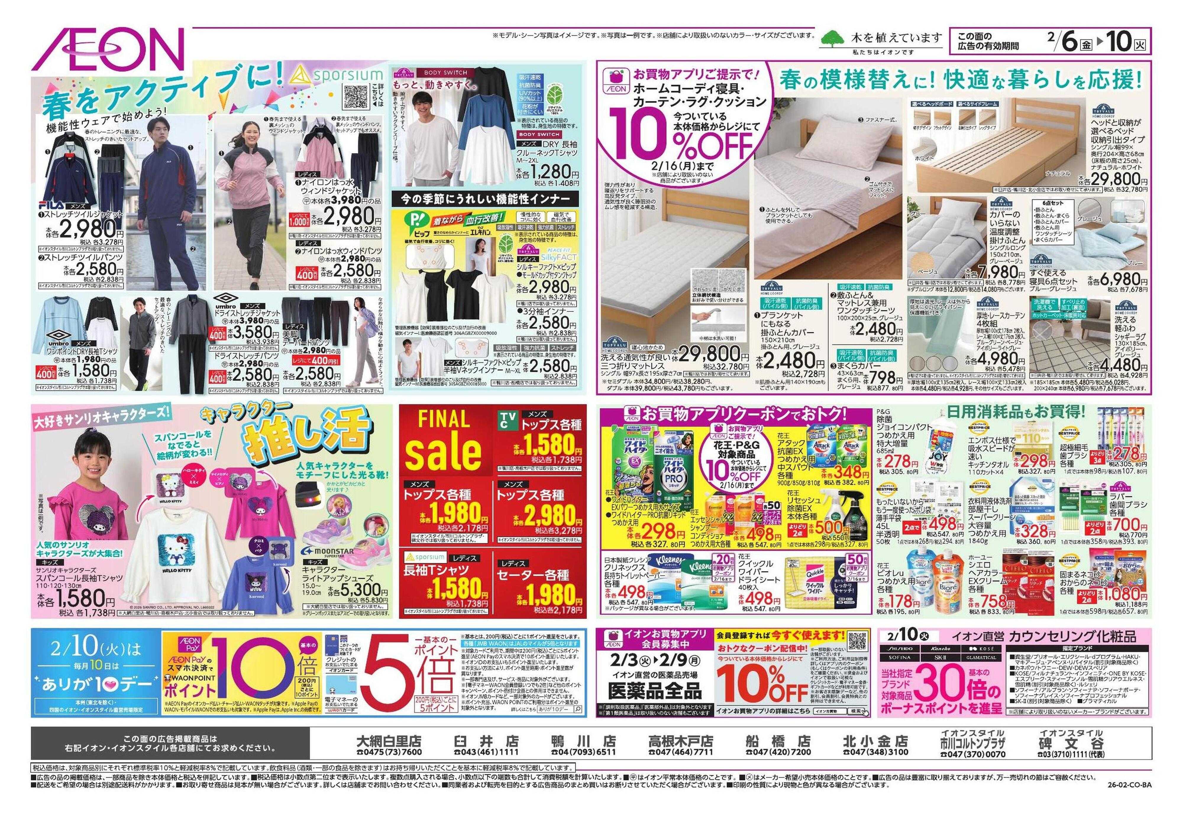 イオンスタイル ドドーンと！トクイチ①/イオンで春気分