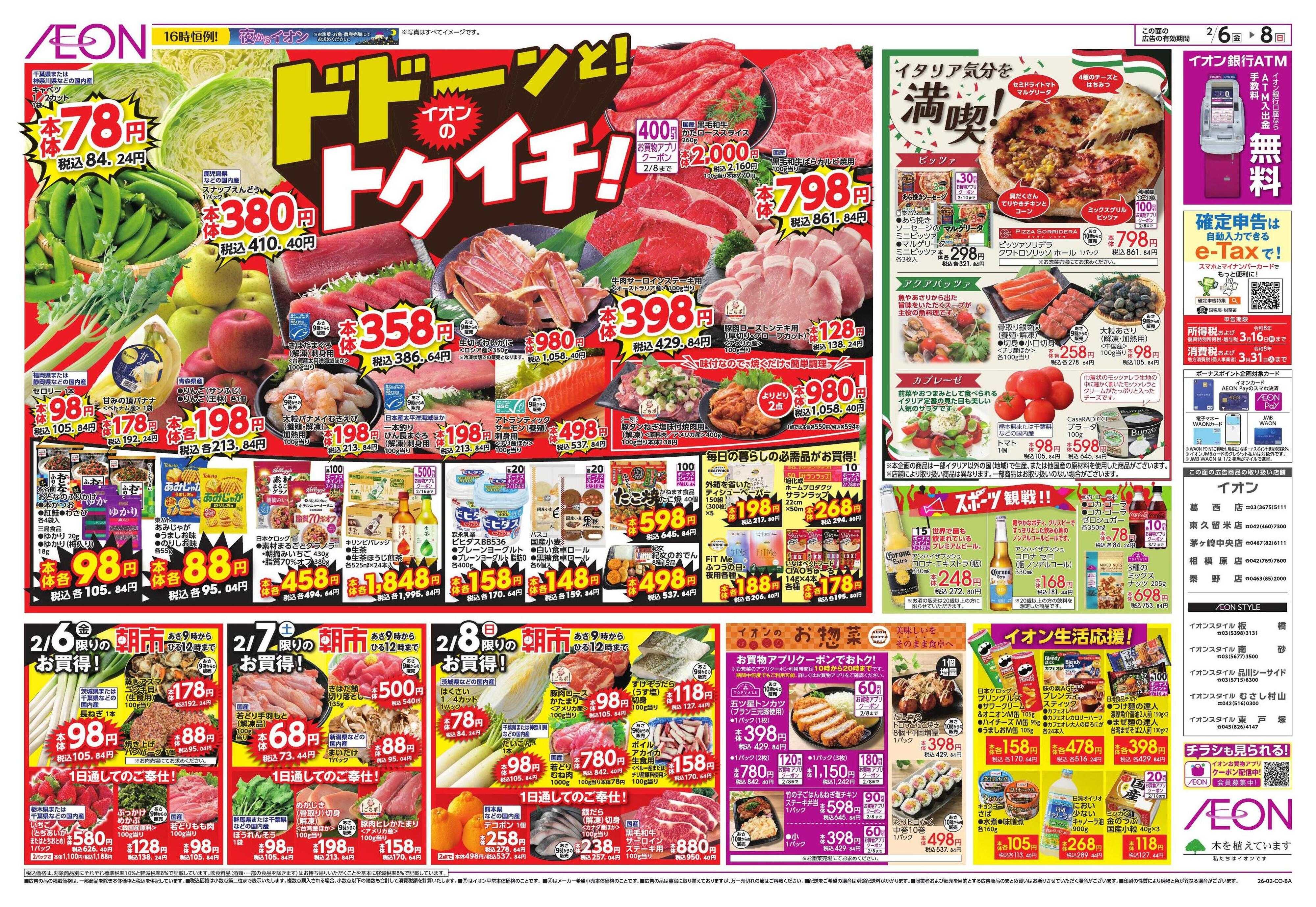 イオン ドドーンと！トクイチ①/イオンで春気分