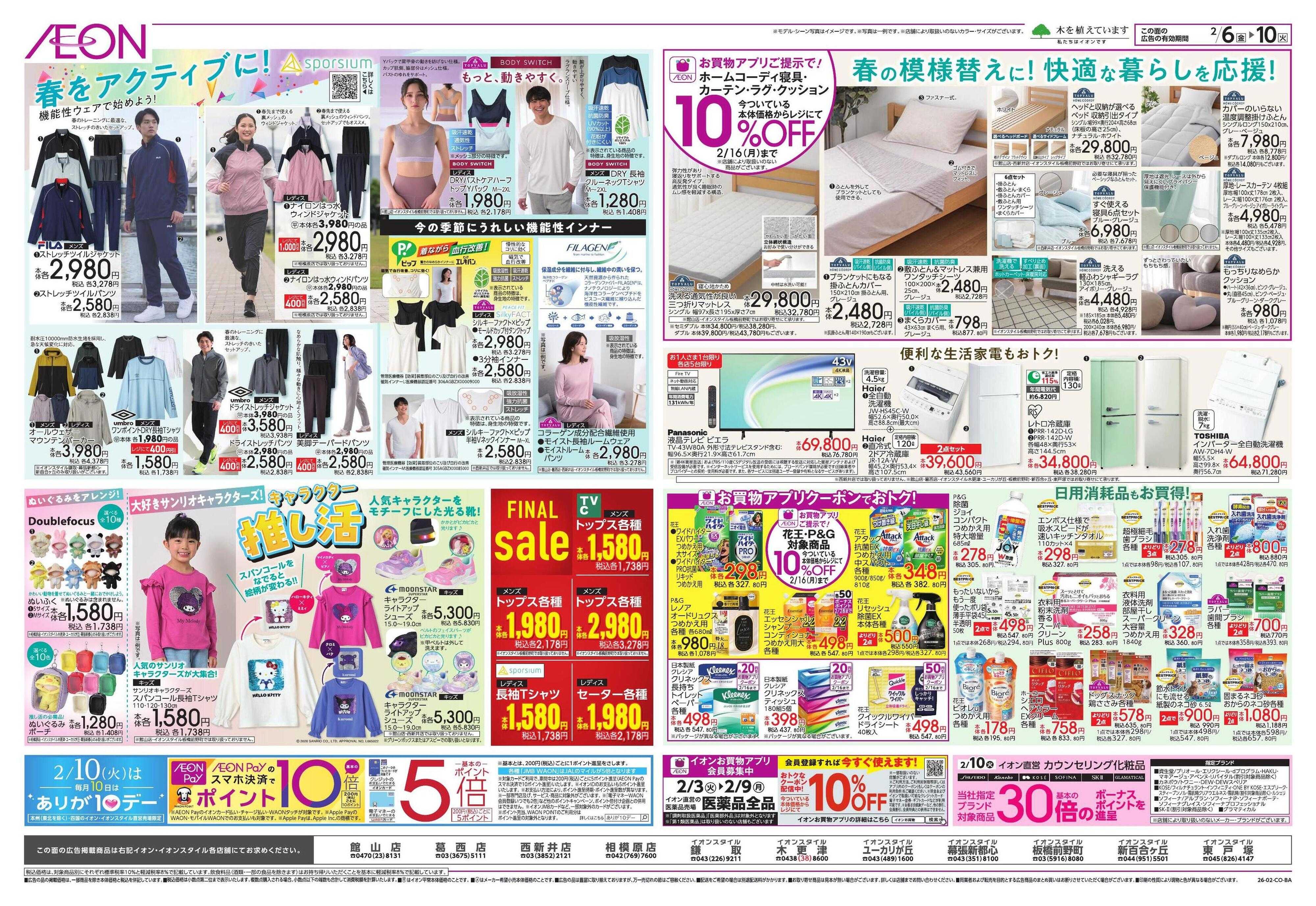 イオン ドドーンと！トクイチ①/イオンで春気分