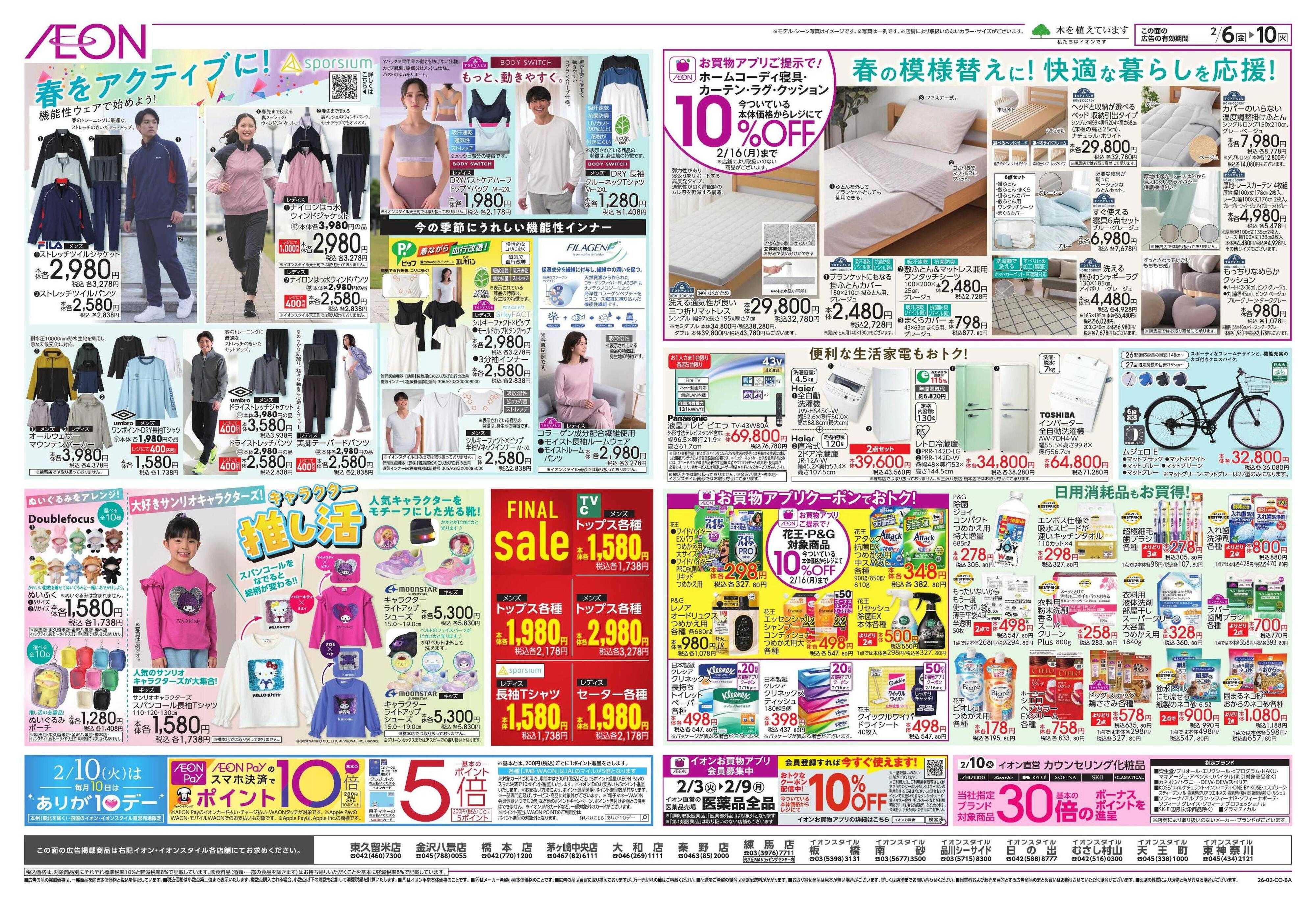 イオン ドドーンと！トクイチ①/イオンで春気分