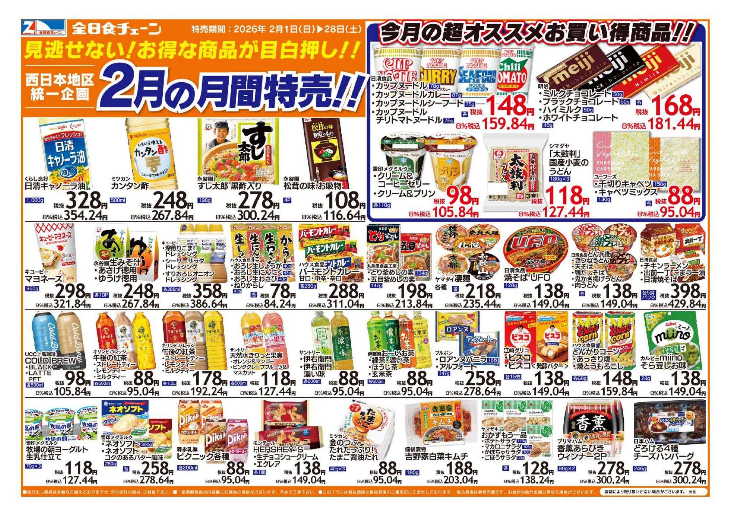 全日食チェーン 2月の期間限定お買い得品