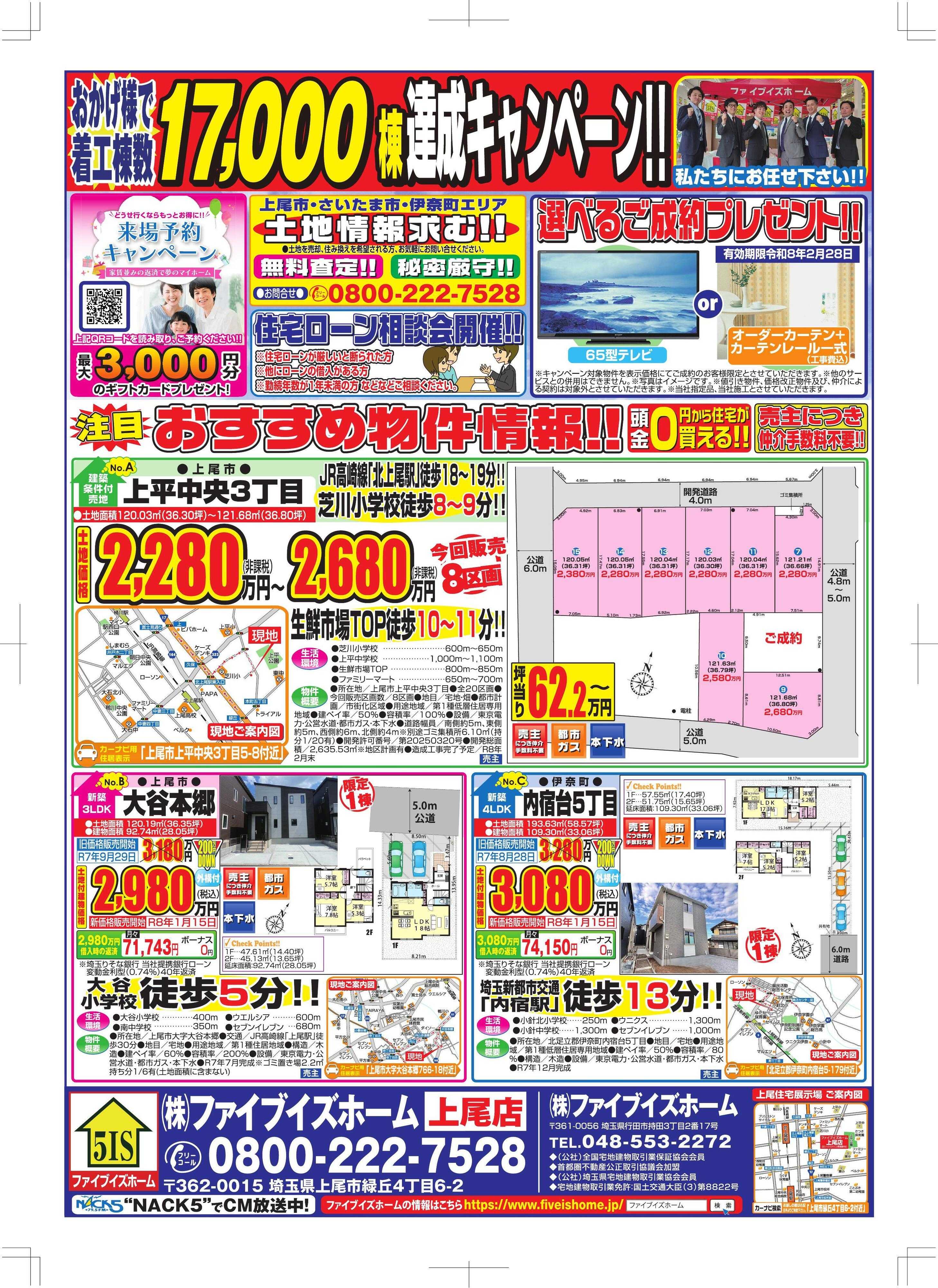 ファイブイズホーム 上尾店チラシ