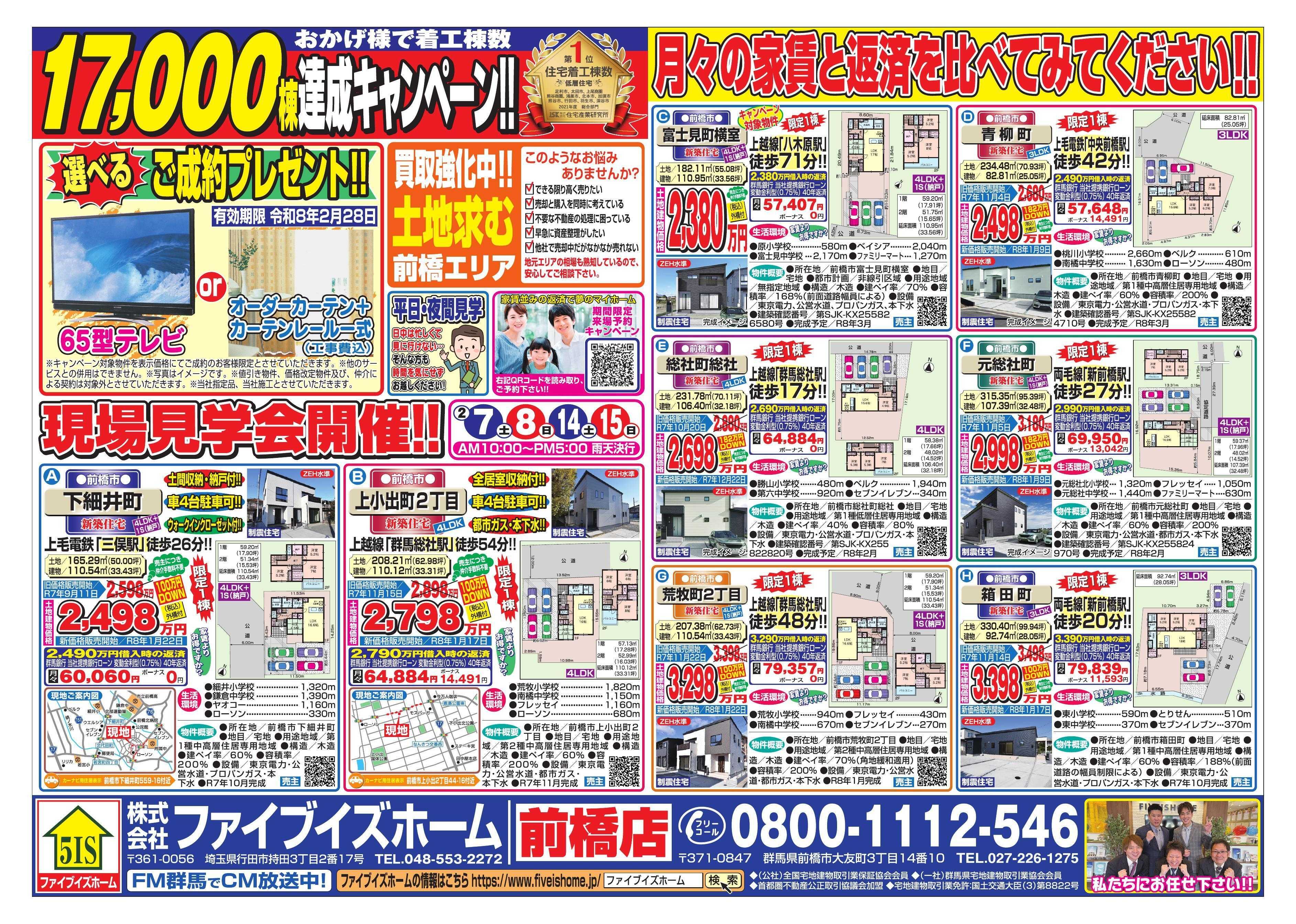 ファイブイズホーム 前橋店チラシ