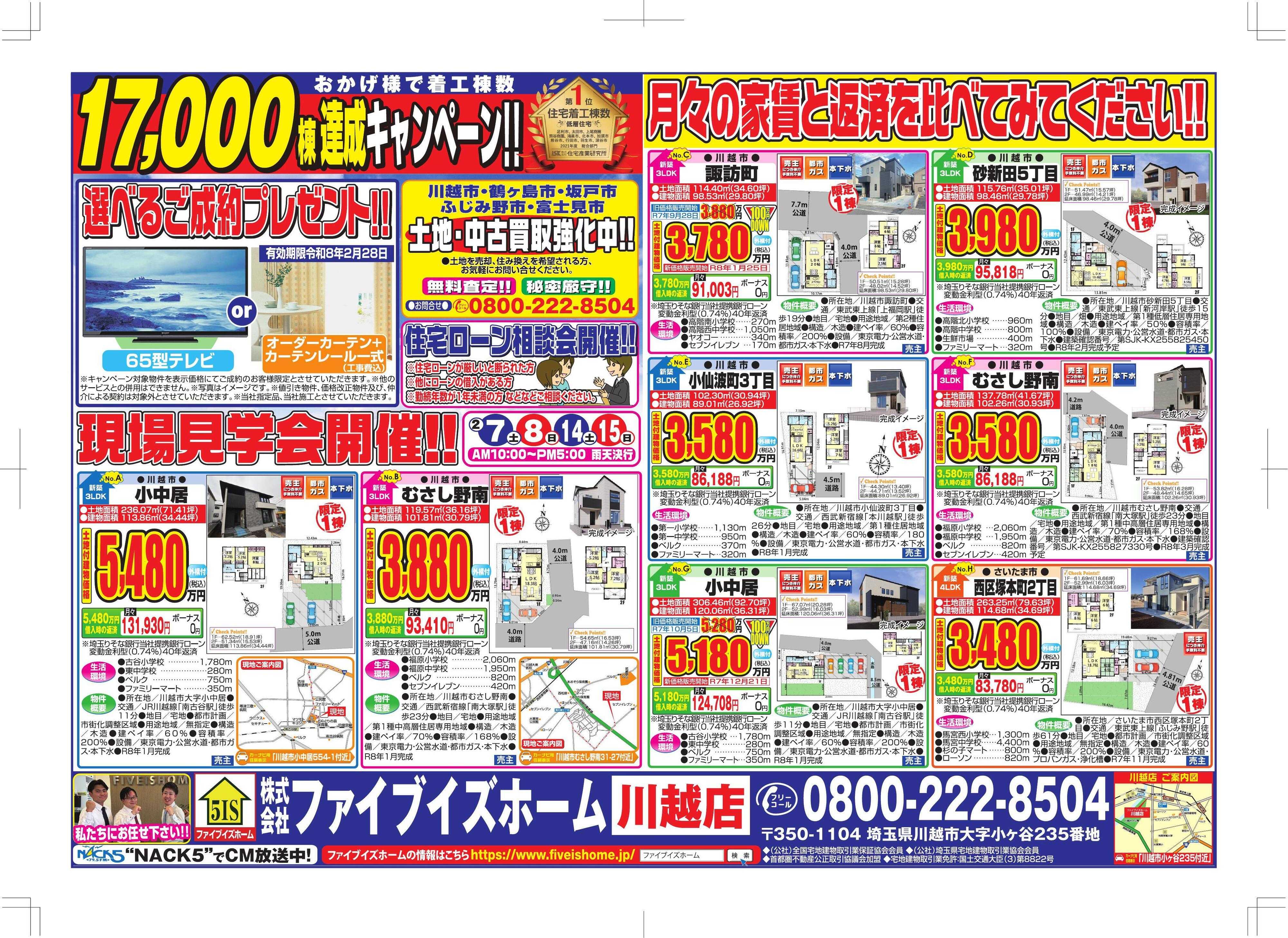 ファイブイズホーム 川越店チラシ