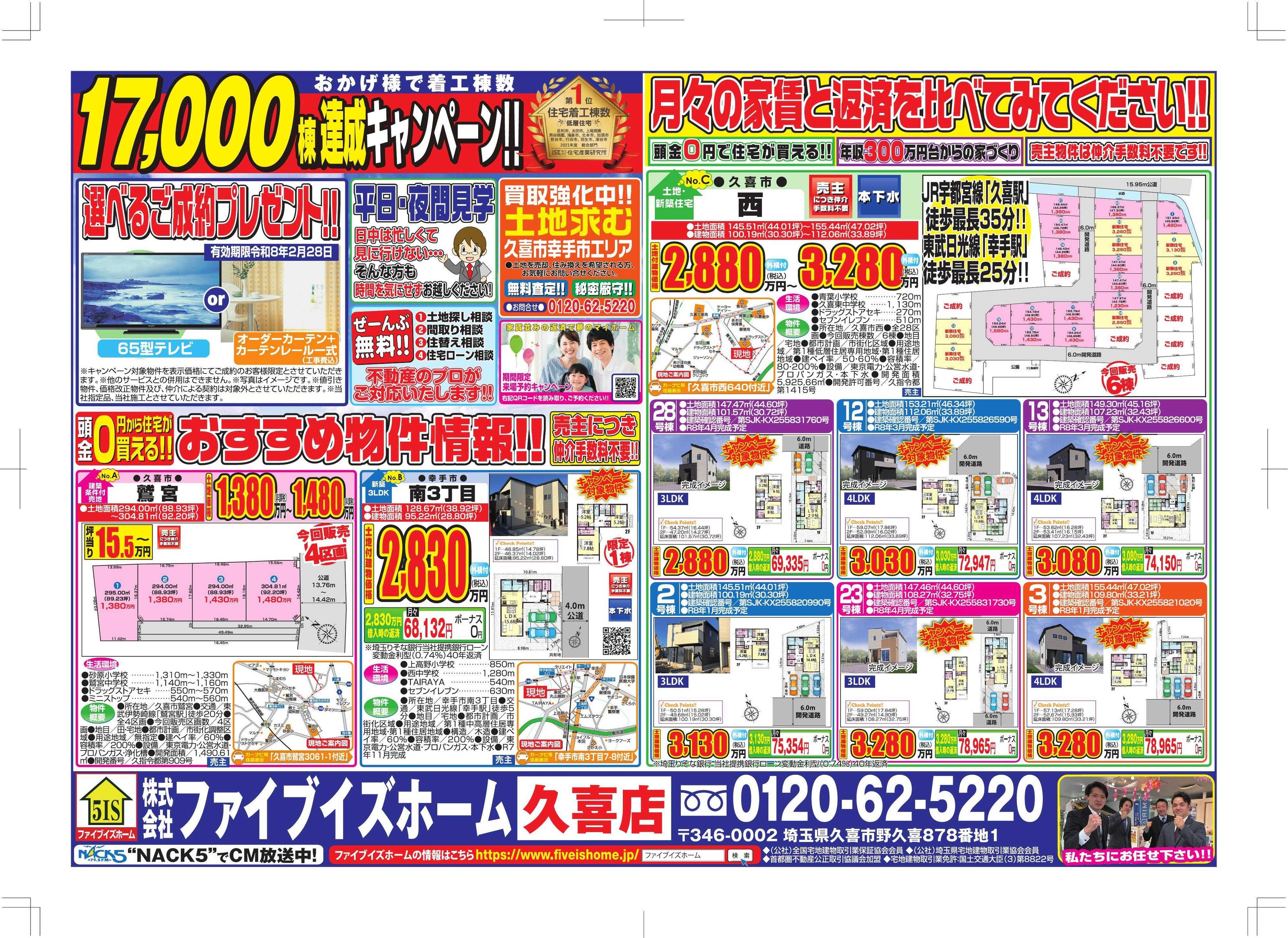 ファイブイズホーム 久喜店チラシ