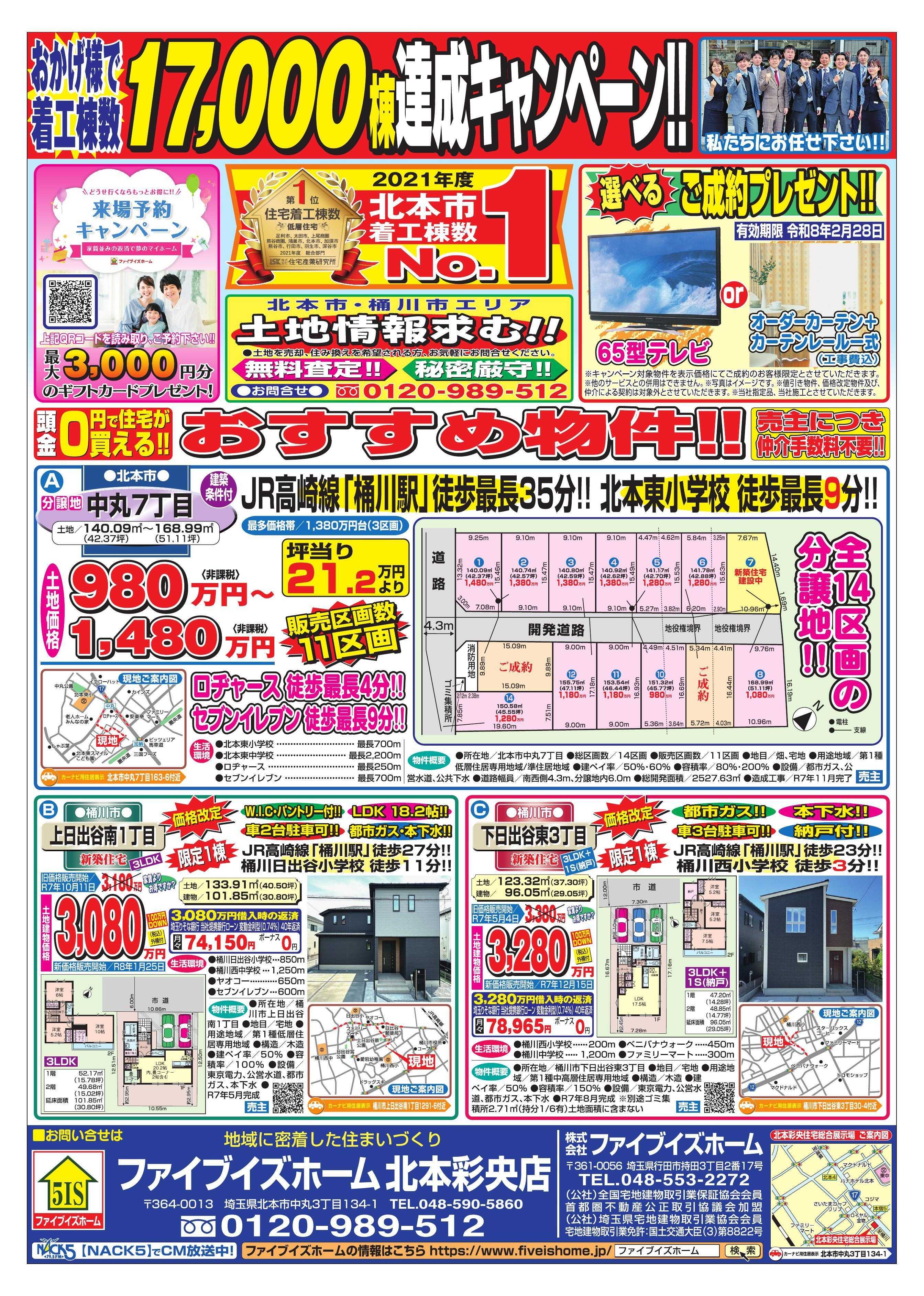 ファイブイズホーム 北本彩央店チラシ