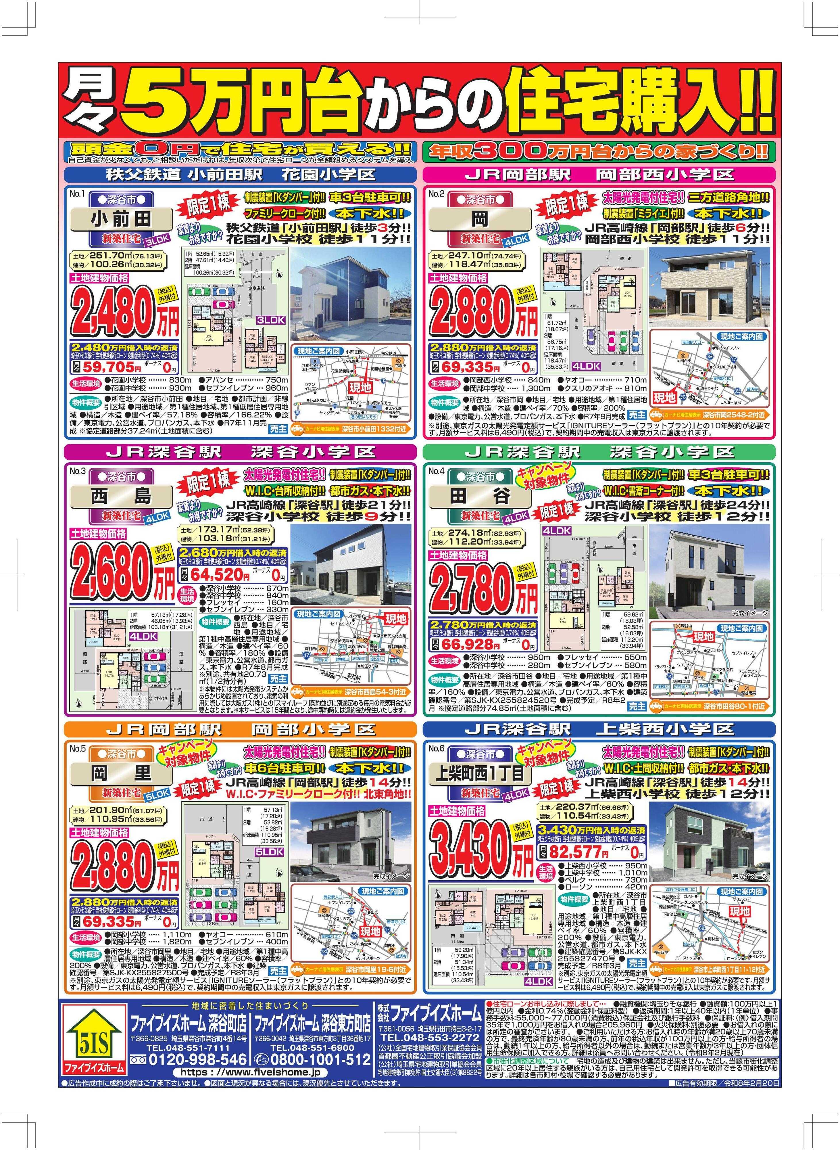 ファイブイズホーム 深谷店チラシ