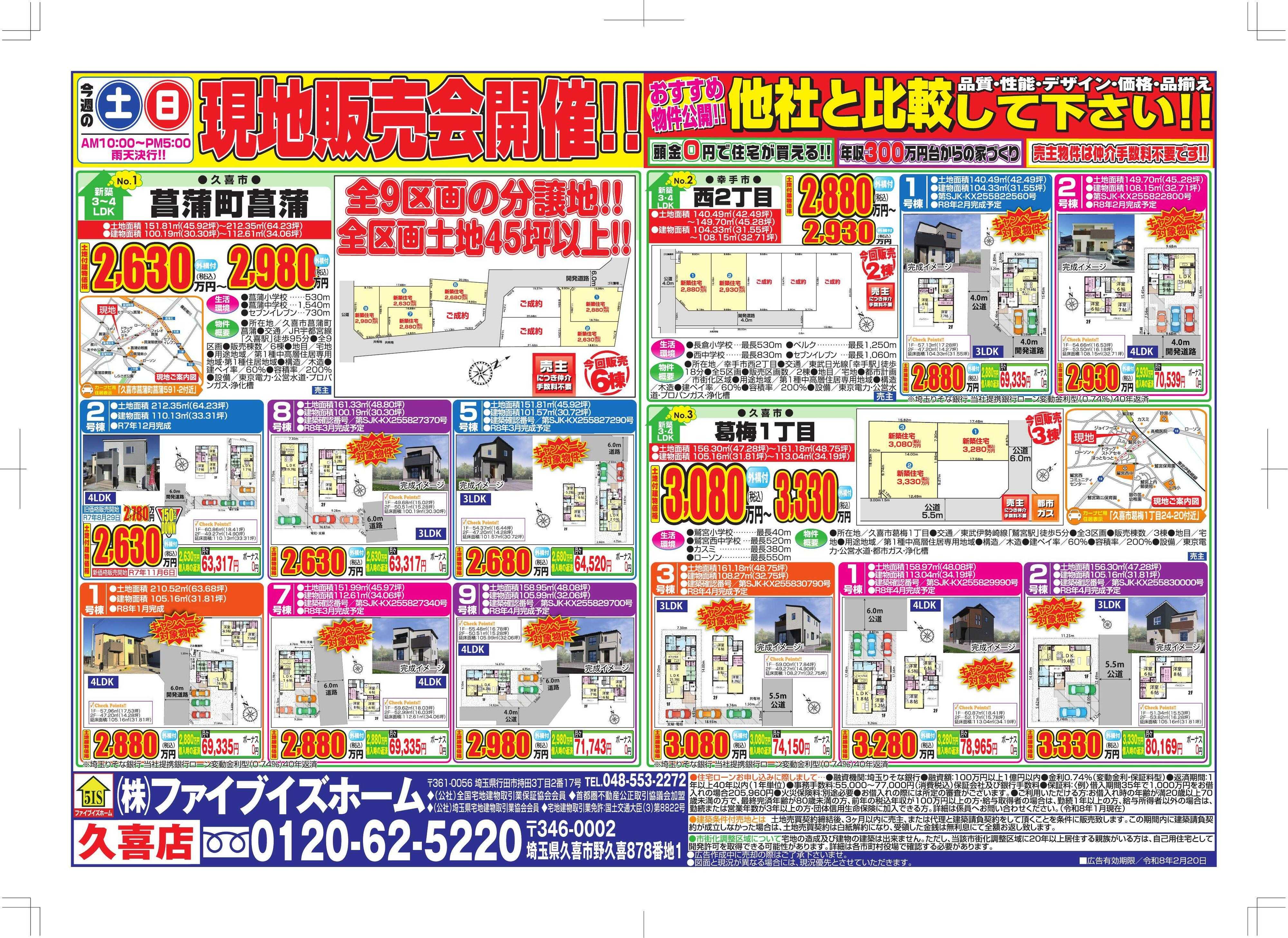 ファイブイズホーム 久喜店チラシ