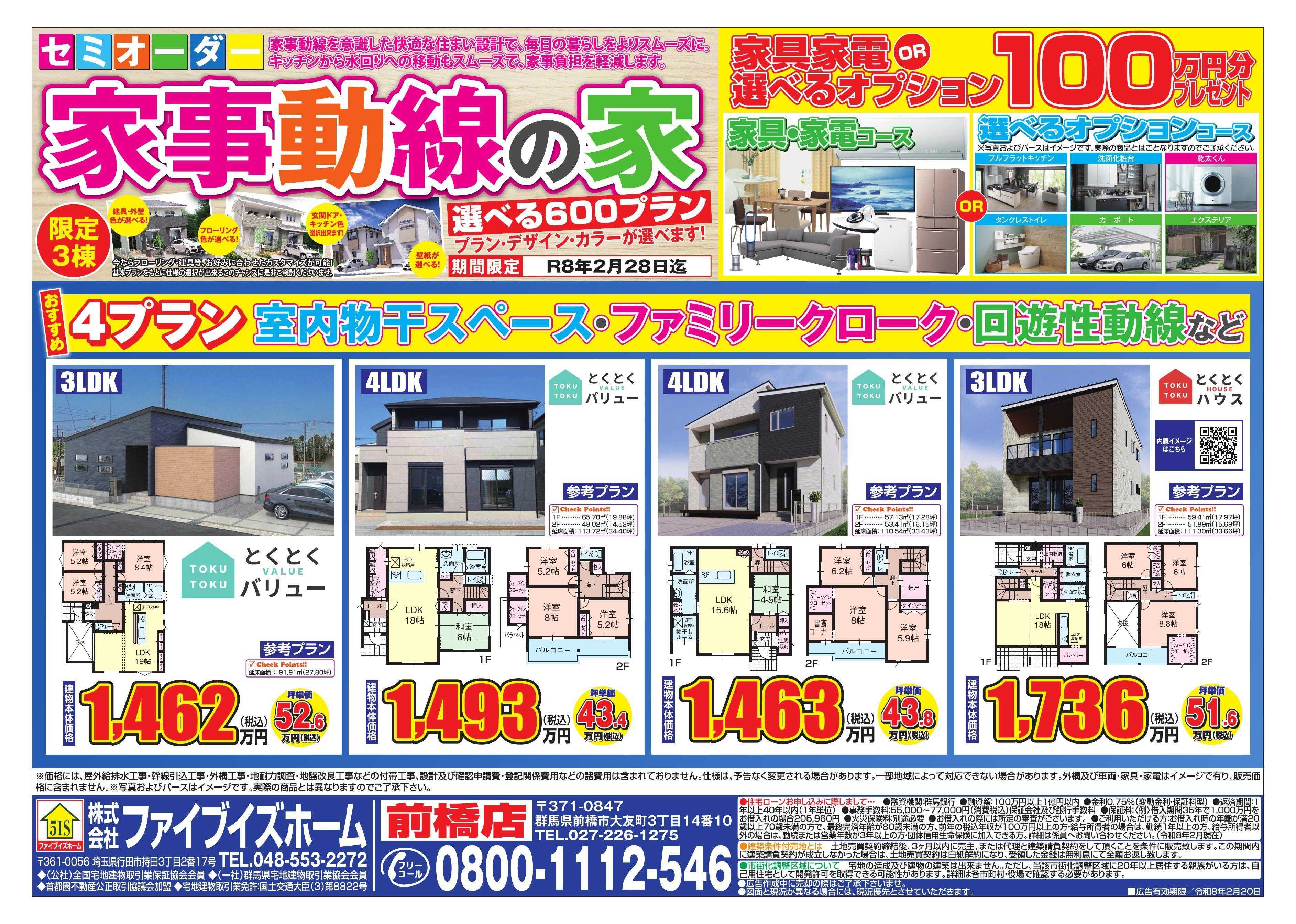 ファイブイズホーム 前橋店チラシ