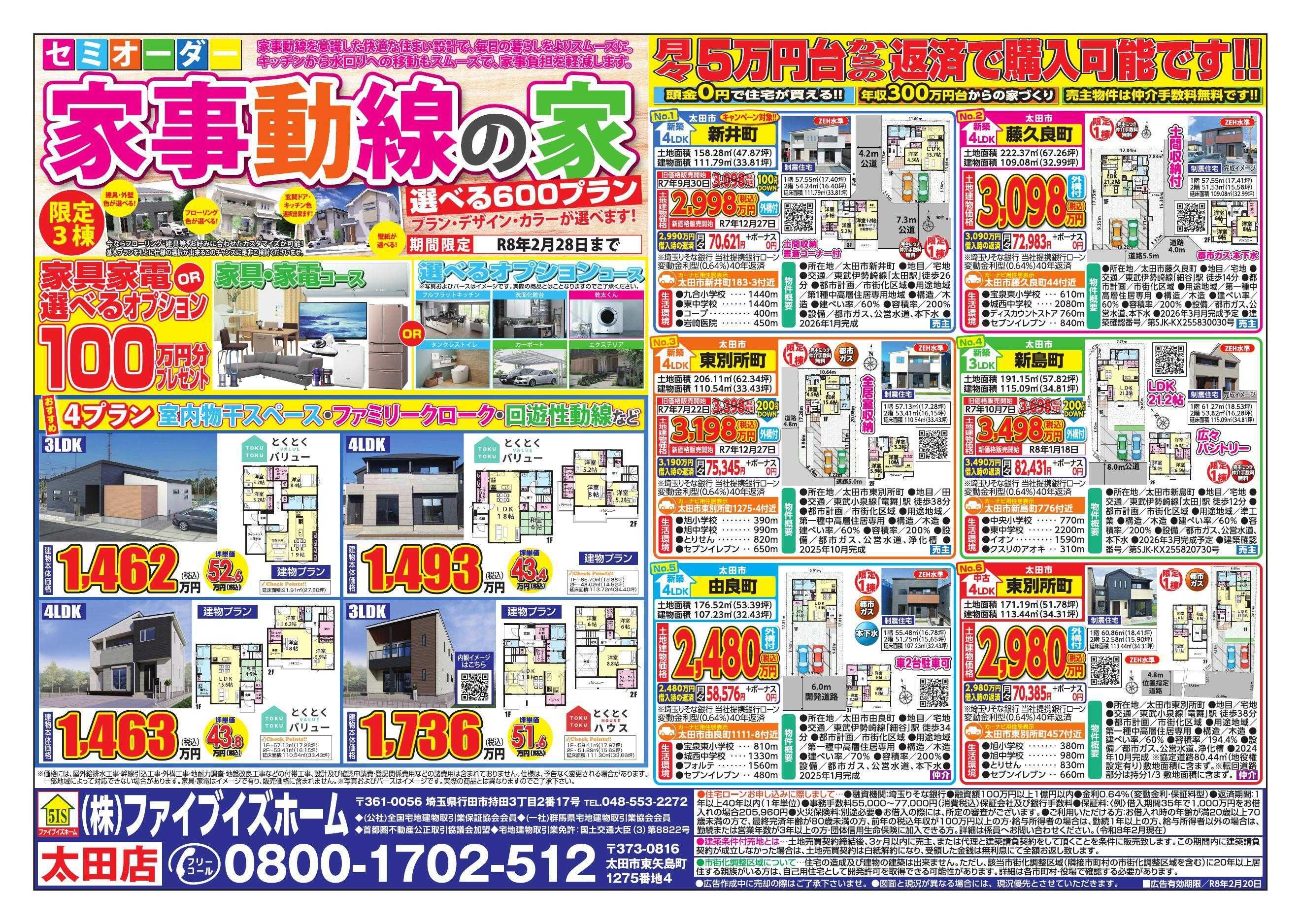 ファイブイズホーム 太田店チラシ