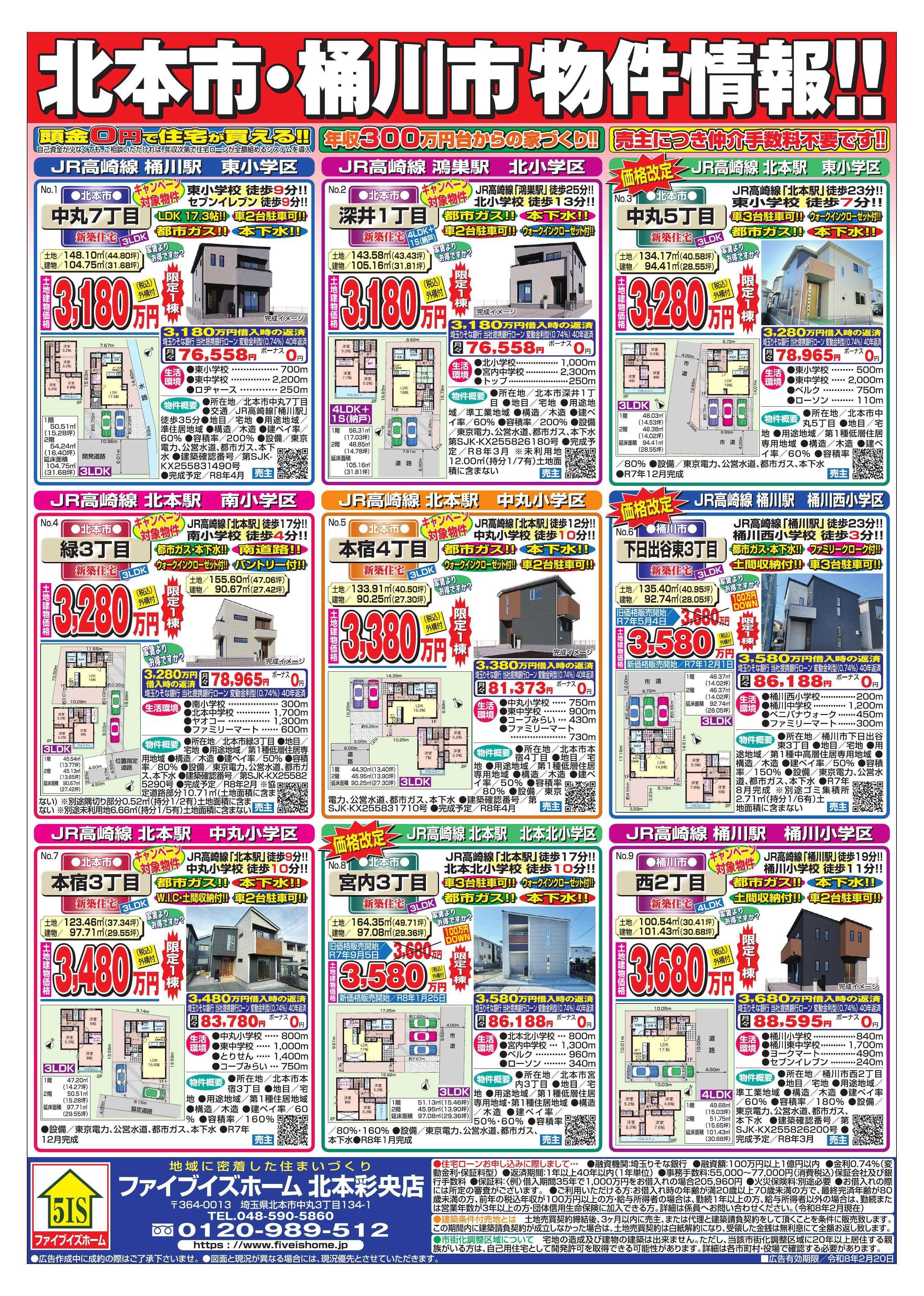ファイブイズホーム 北本彩央店チラシ