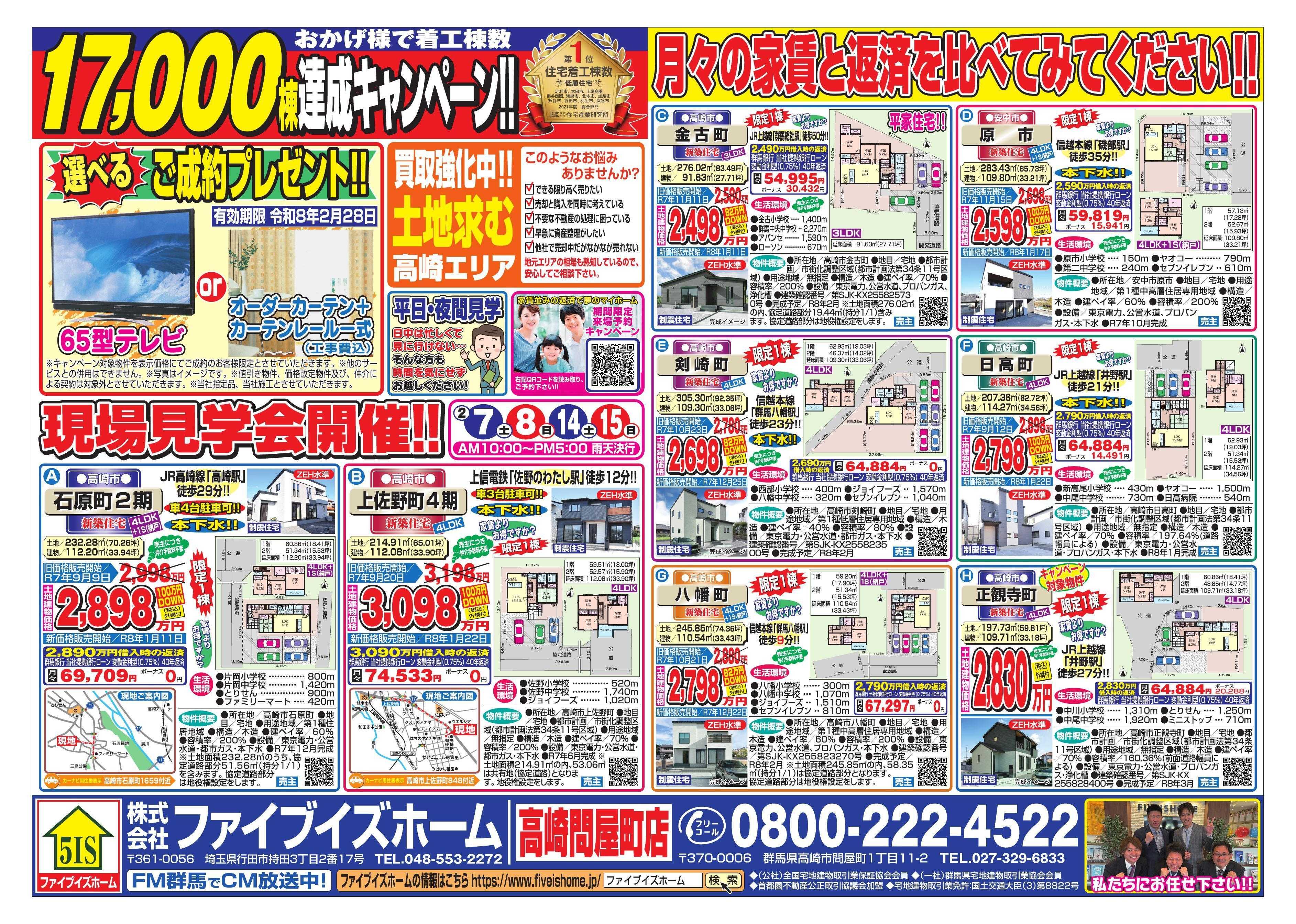 ファイブイズホーム 高崎店チラシ