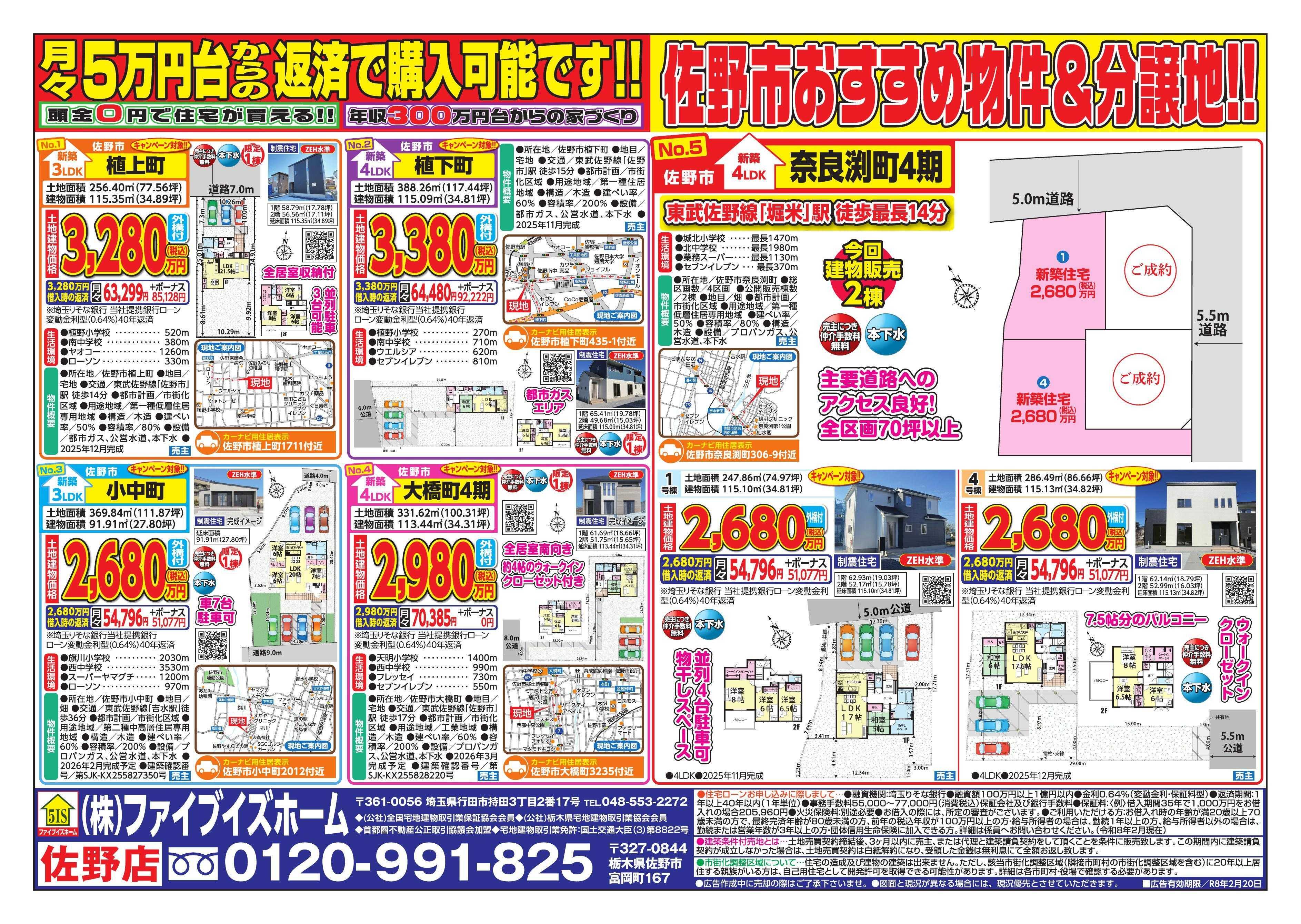 ファイブイズホーム 佐野店チラシ