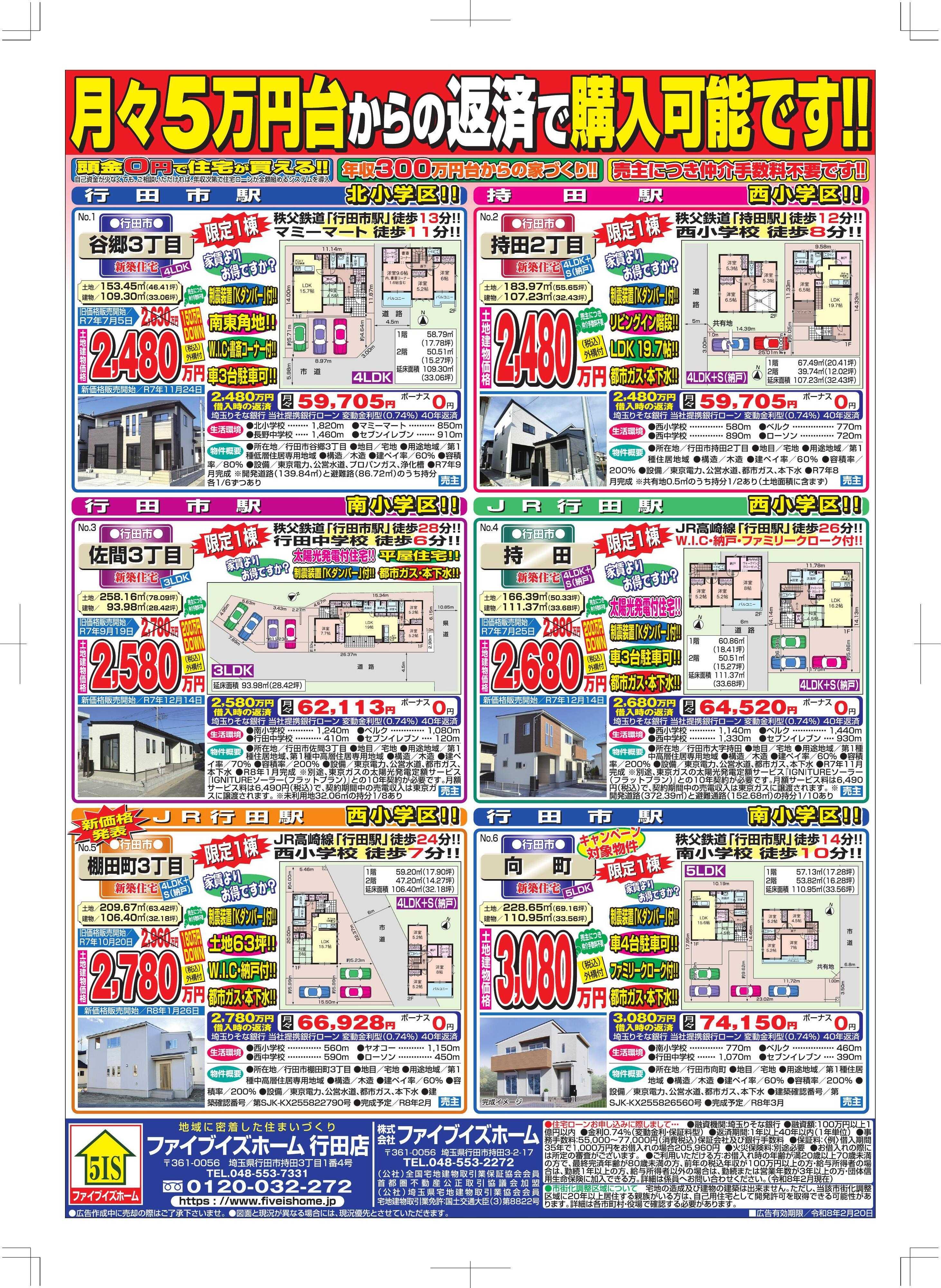 ファイブイズホーム 行田店チラシ