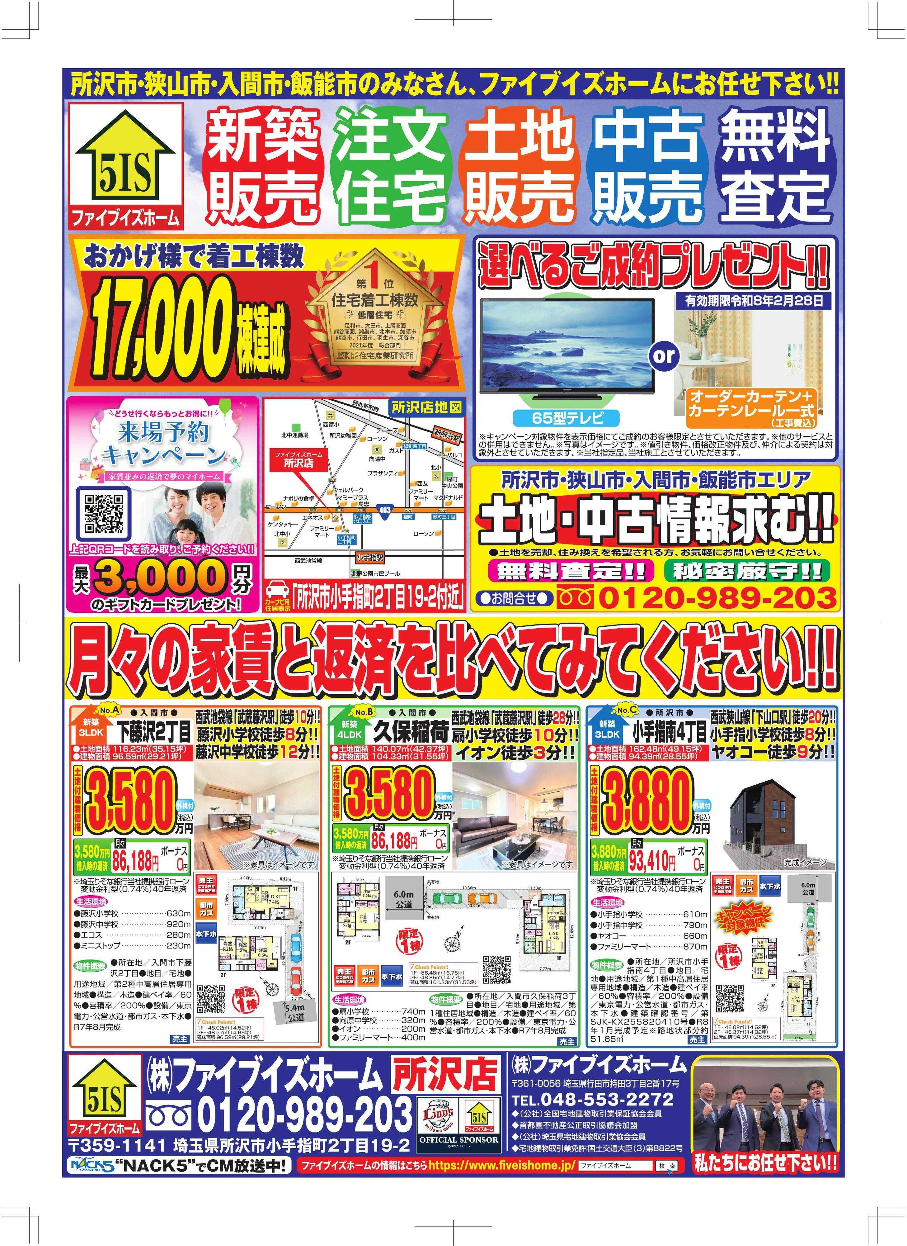 ファイブイズホーム 所沢店チラシ