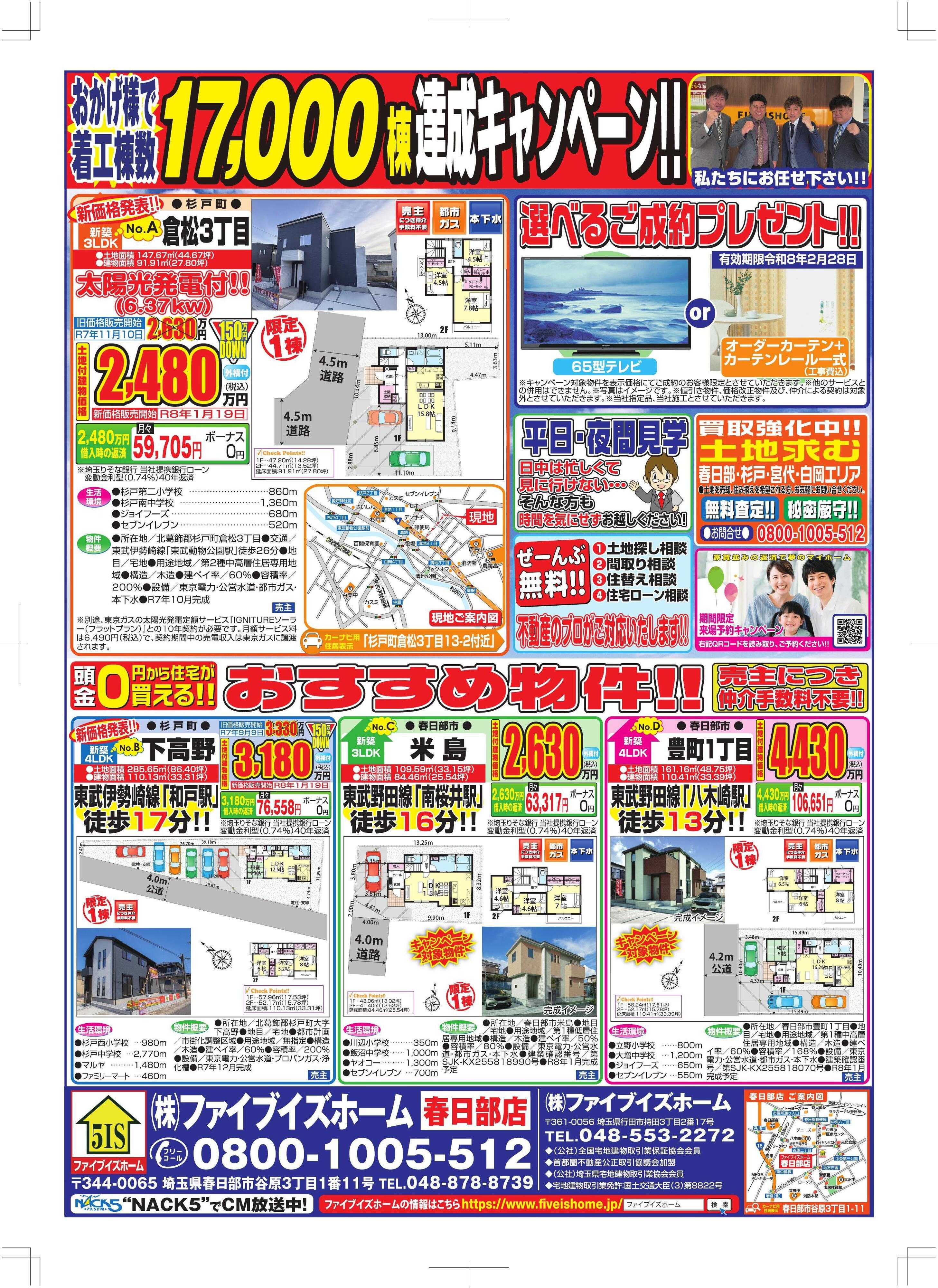 ファイブイズホーム 春日部店チラシ