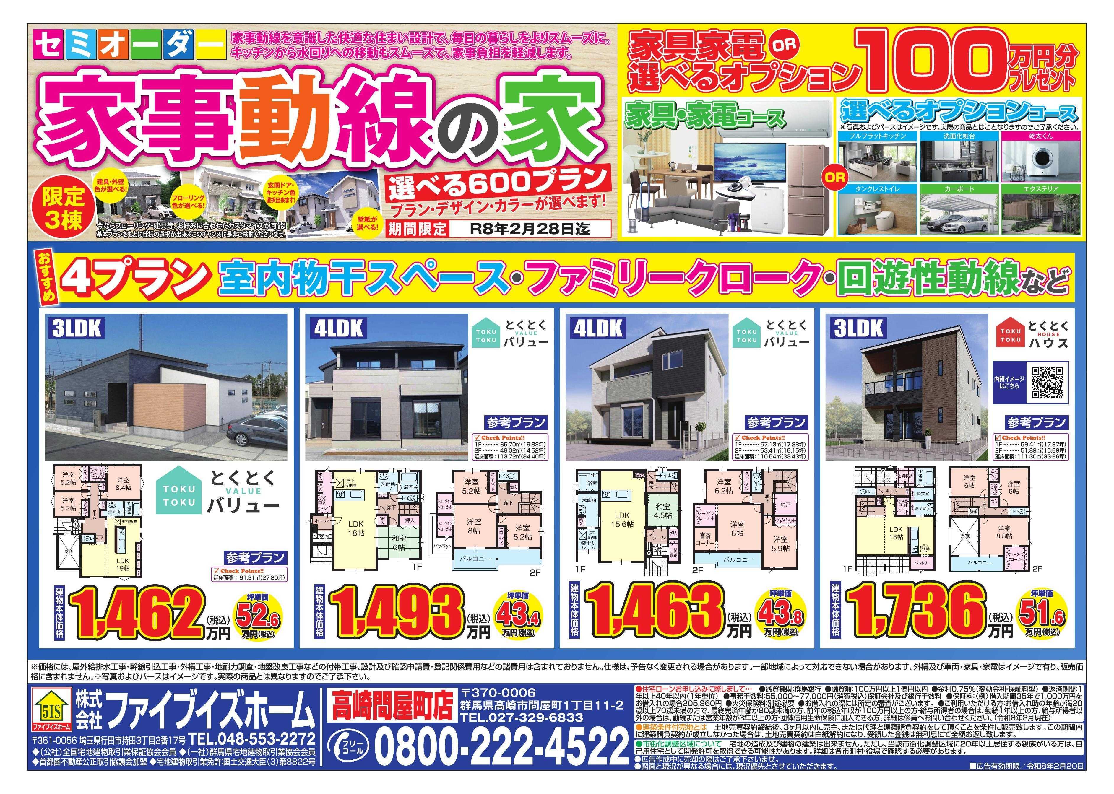 ファイブイズホーム 高崎店チラシ