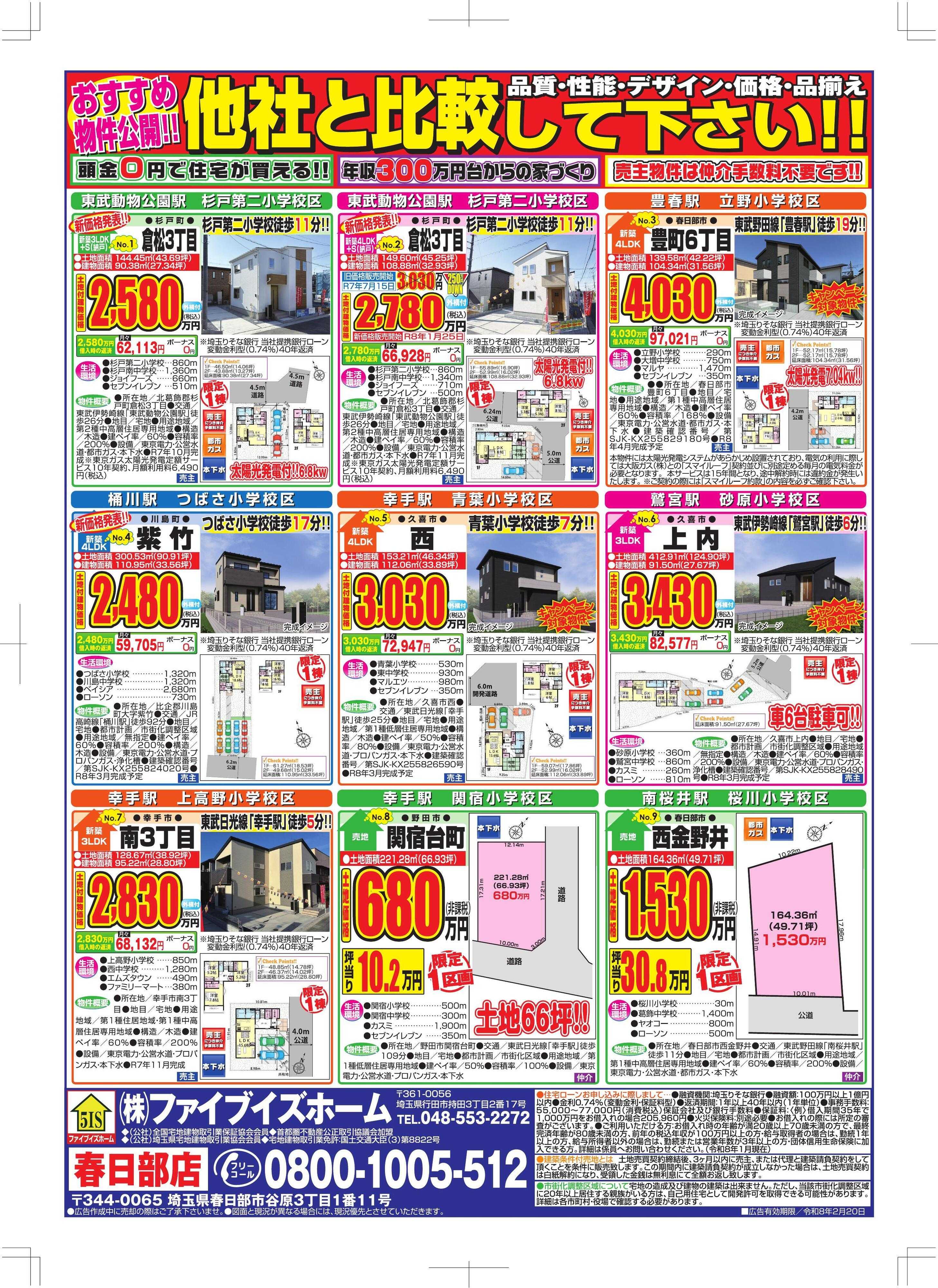 ファイブイズホーム 春日部店チラシ