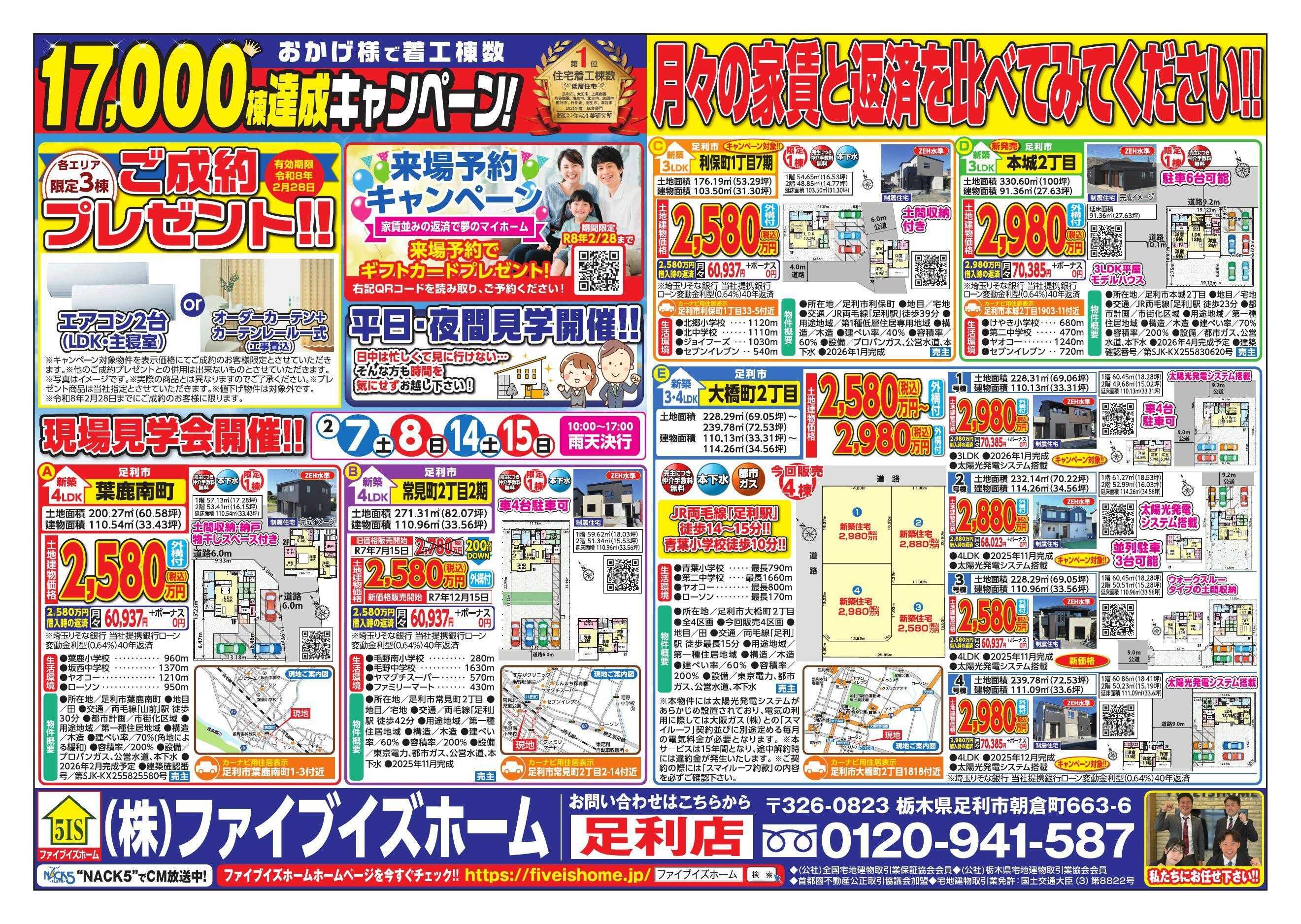 ファイブイズホーム 足利店チラシ