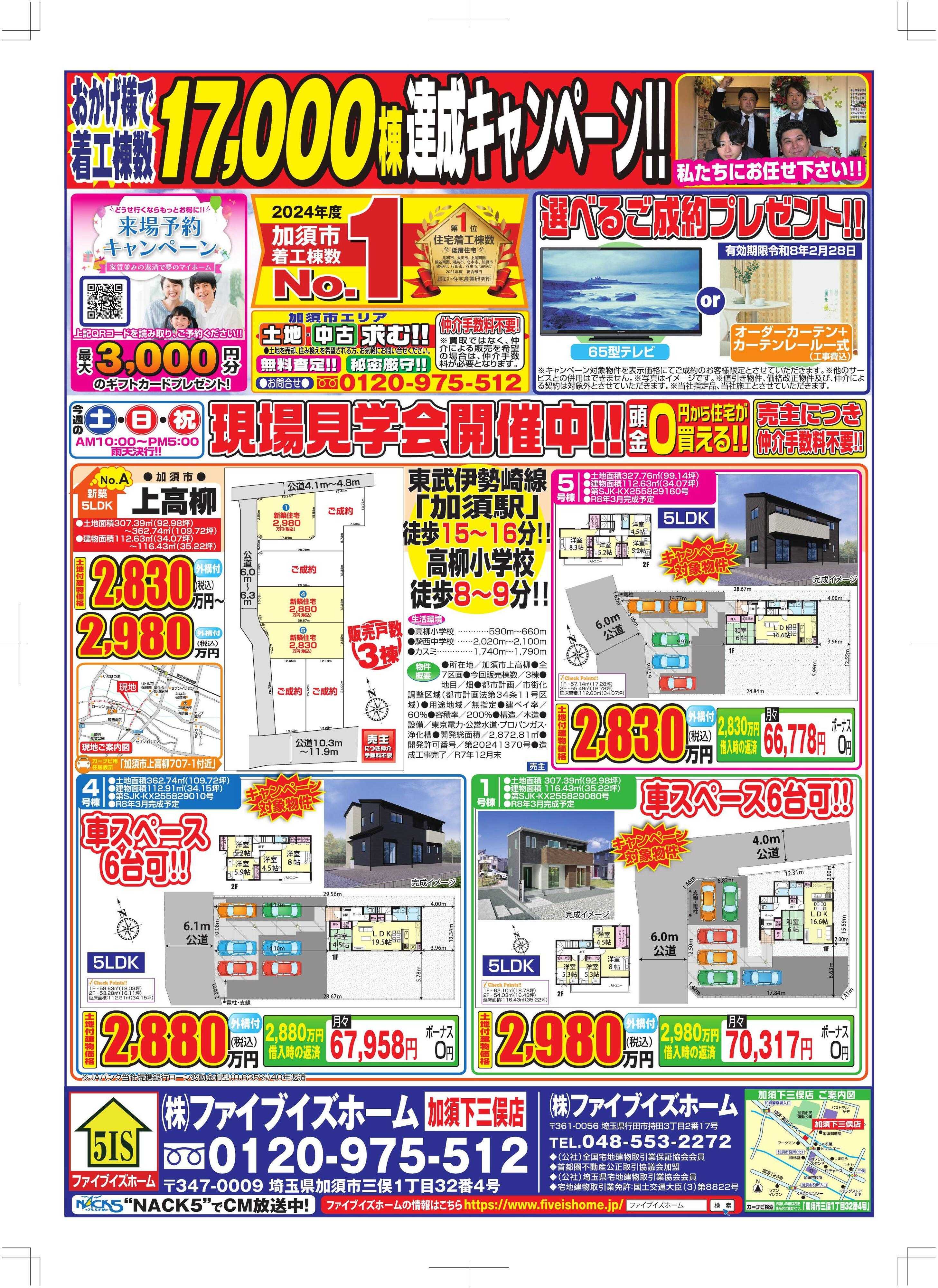 ファイブイズホーム 加須店チラシ