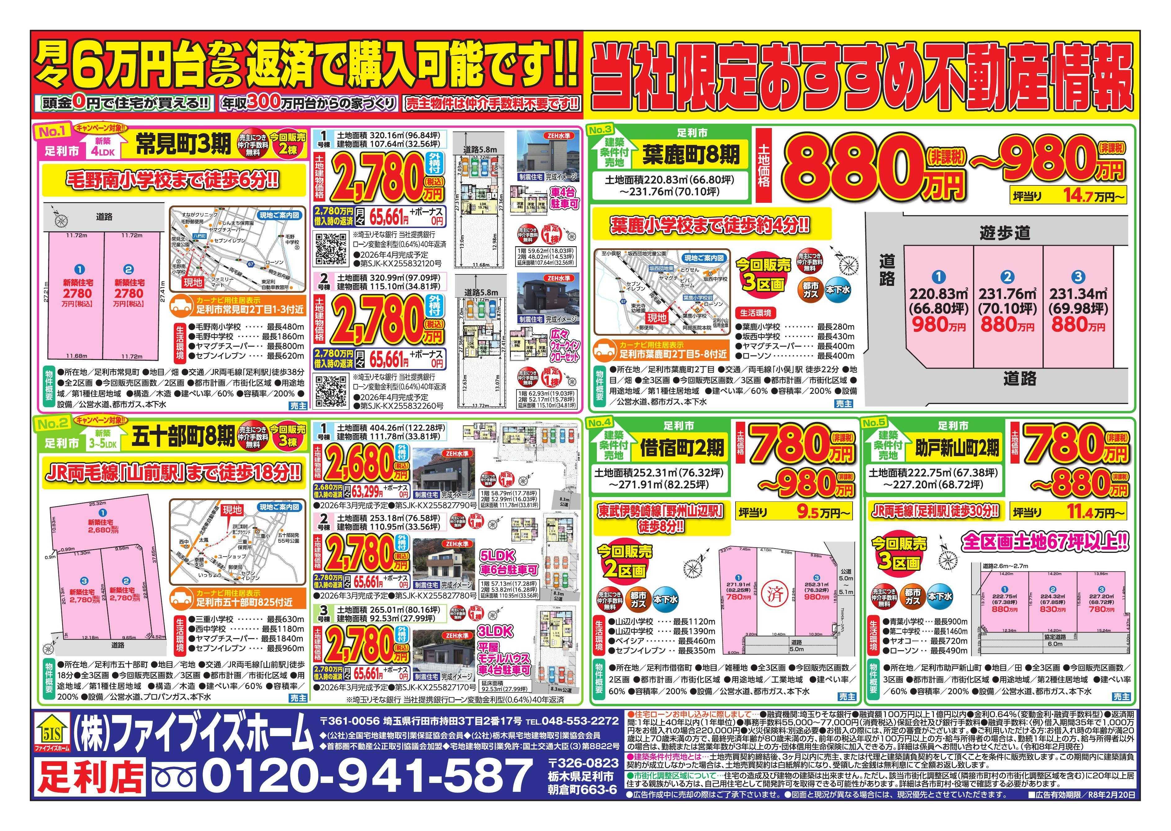 ファイブイズホーム 足利店チラシ