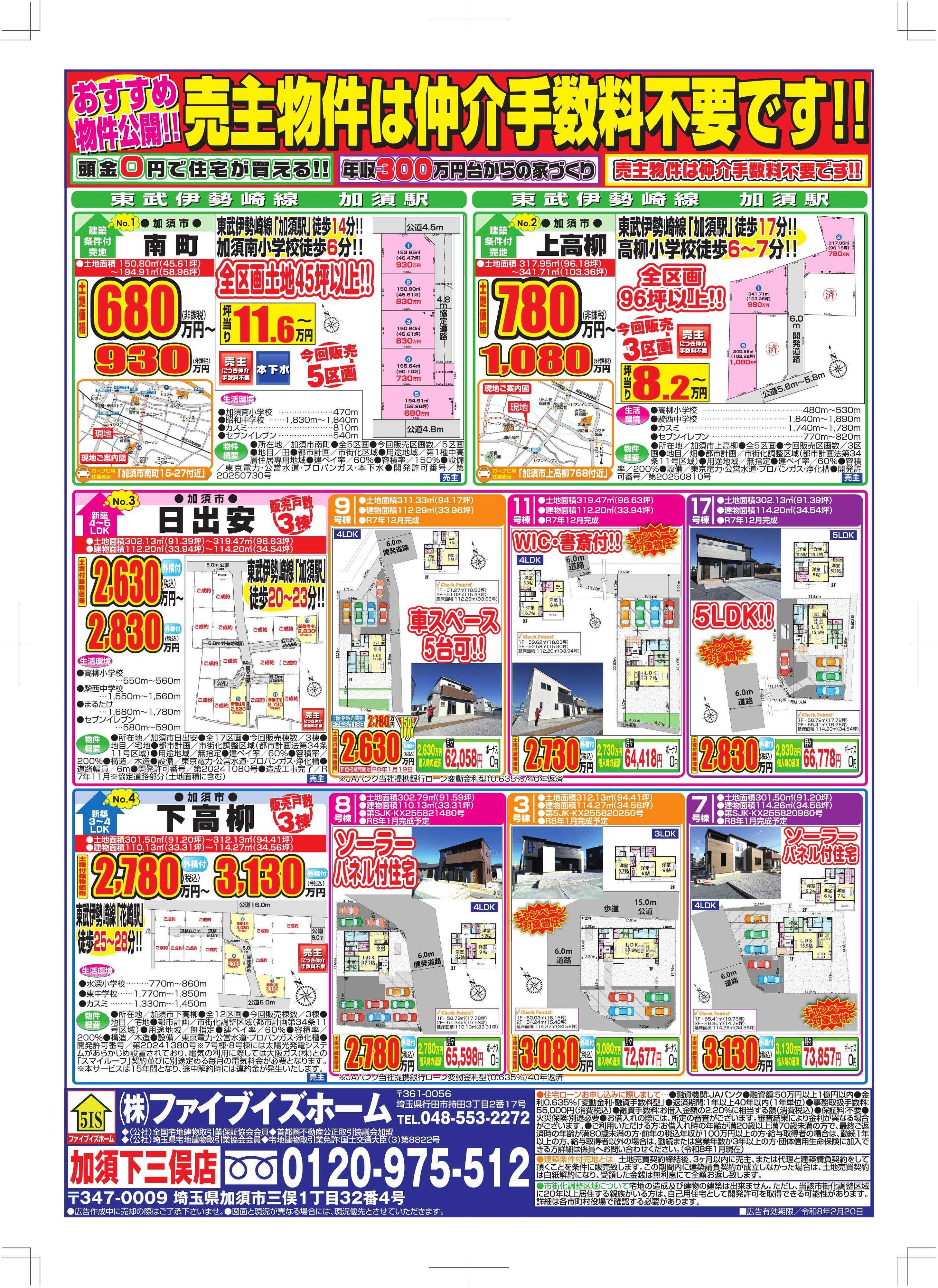 ファイブイズホーム 加須店チラシ