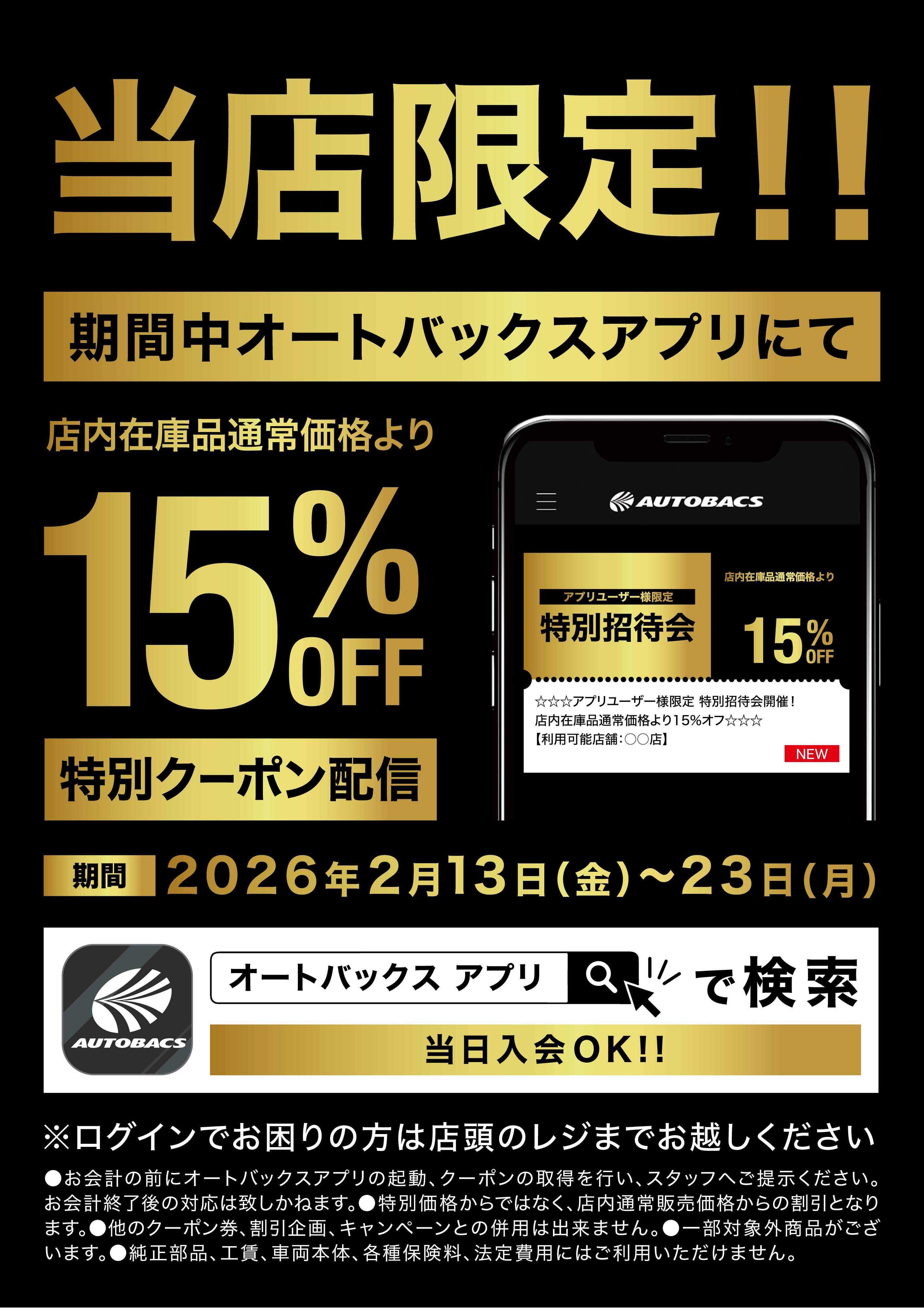 オートバックス アプリユーザー様限定の特別招待会開催！