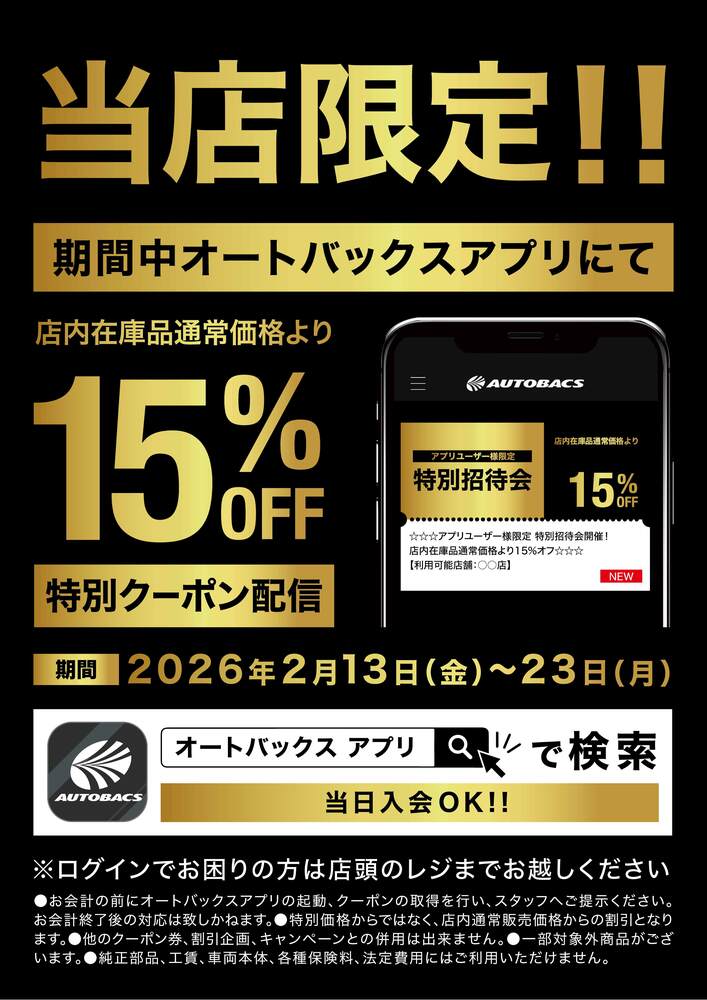 オートバックス 山口湯田店の最新チラシ・セール情報 | クラシルチラシ