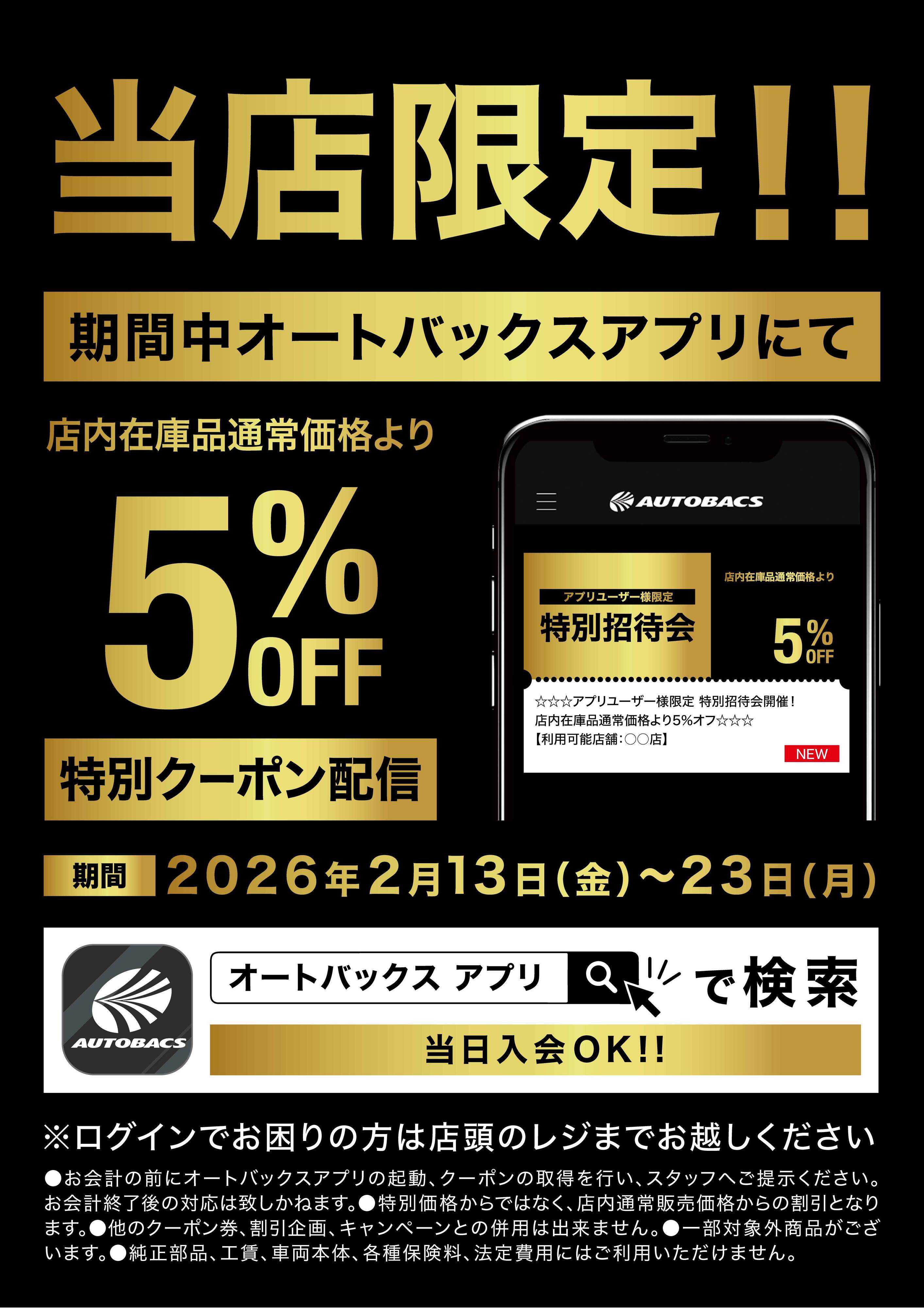 オートバックス アプリユーザー様限定の特別招待会開催！