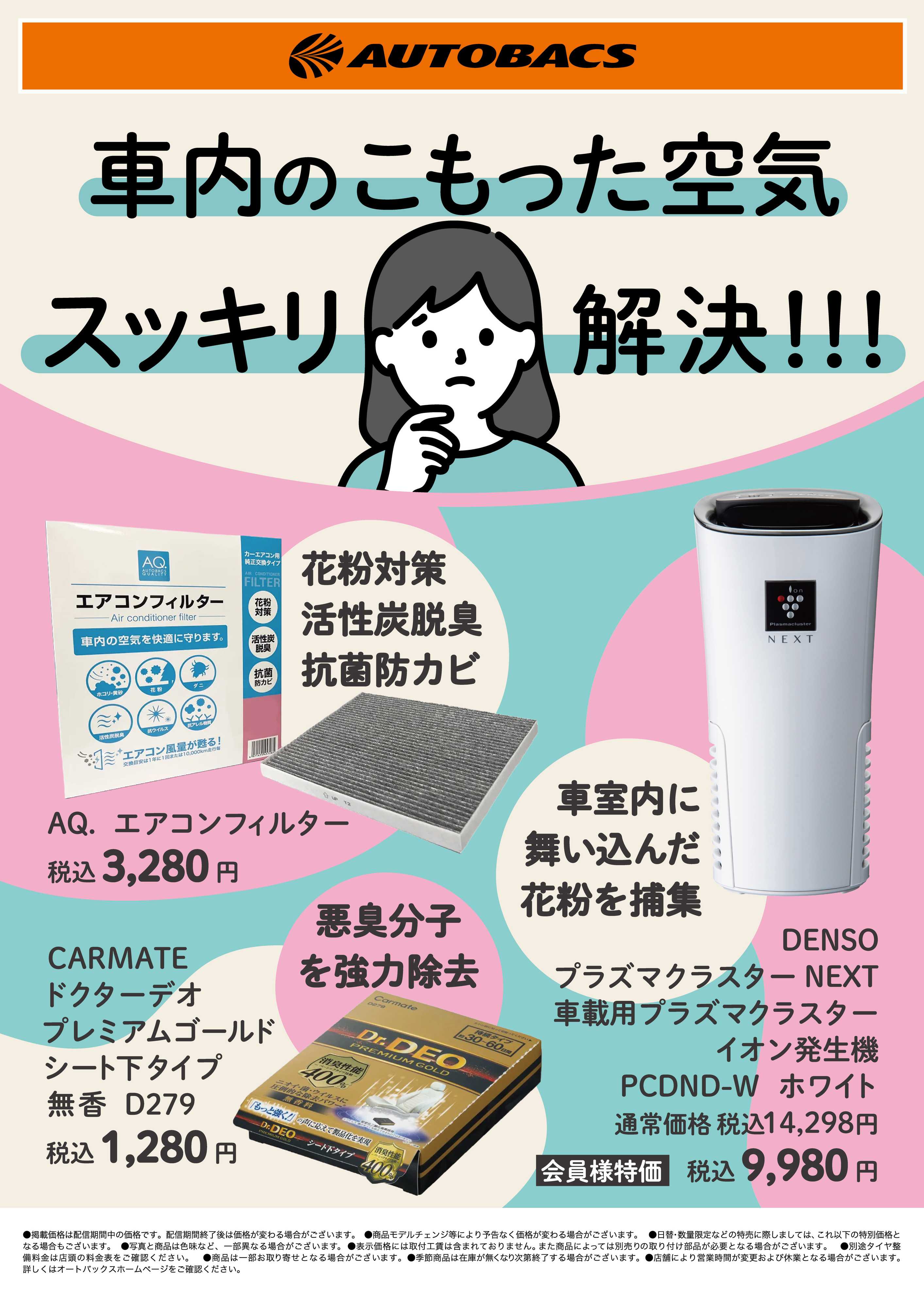 オートバックス 車内のこもった空気、スッキリ解決！