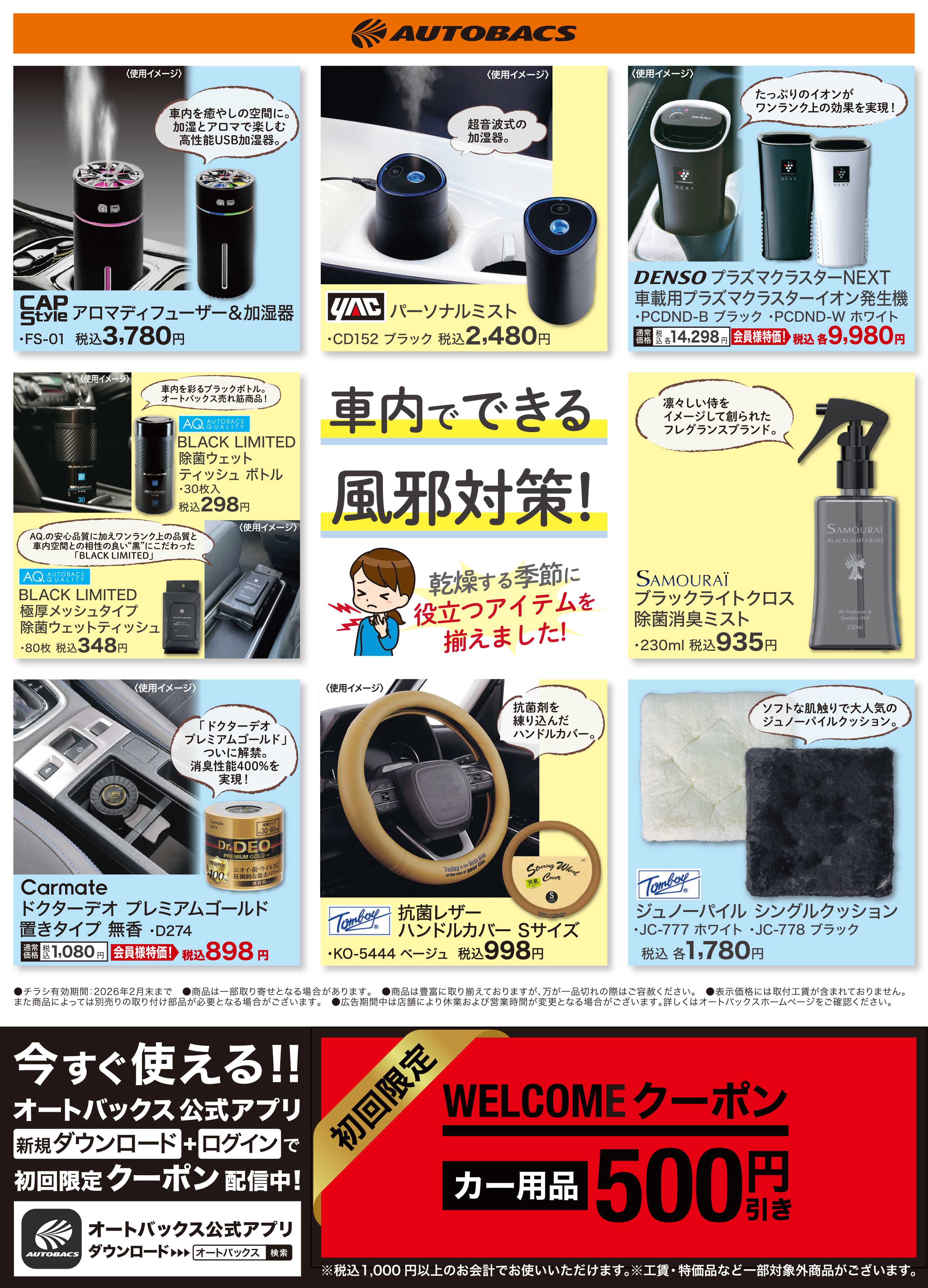 オートバックス 車内でできる、風邪対策！