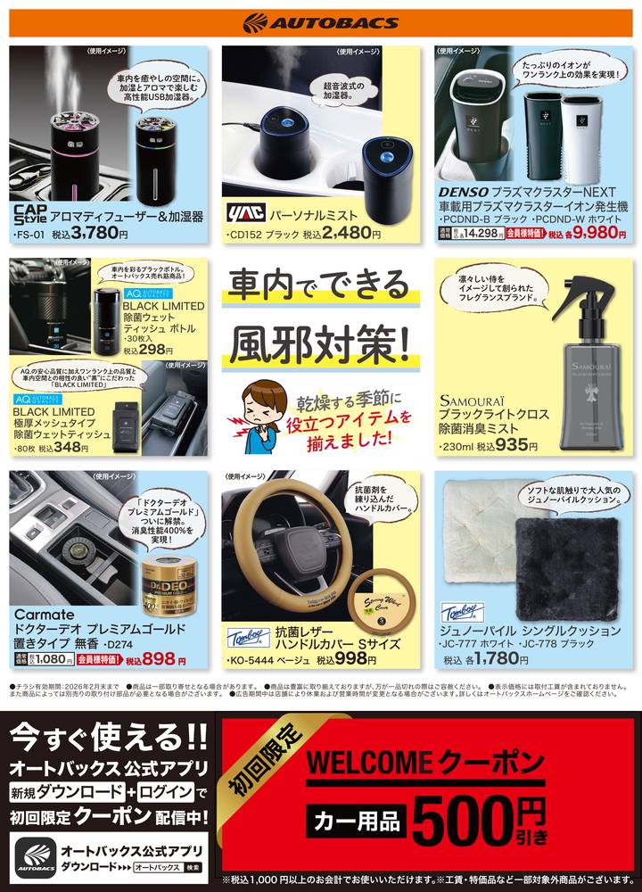 オートバックス 仏生山店の最新チラシ・セール情報 | クラシルチラシ