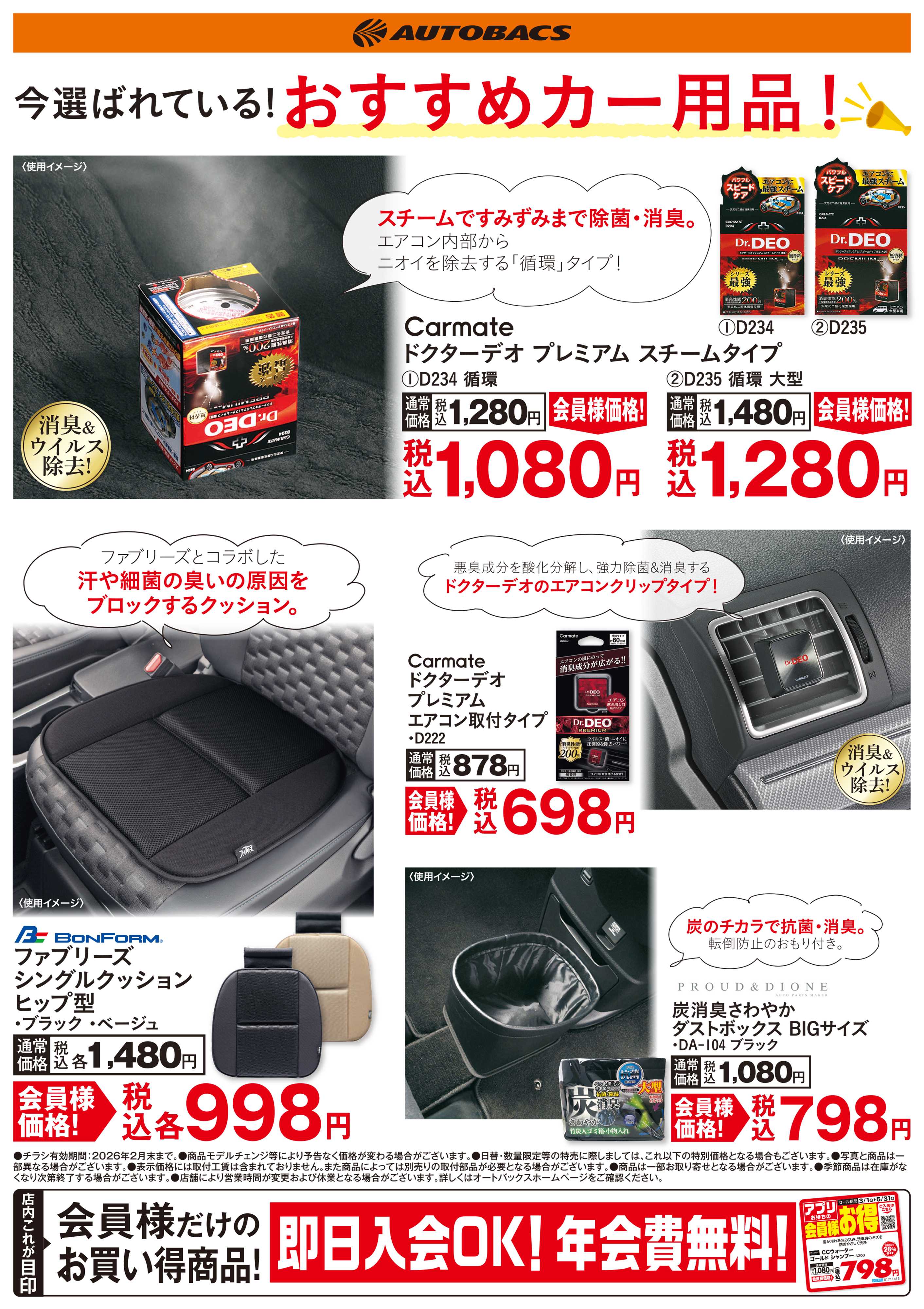 オートバックス 今選ばれている！おすすめカー用品！