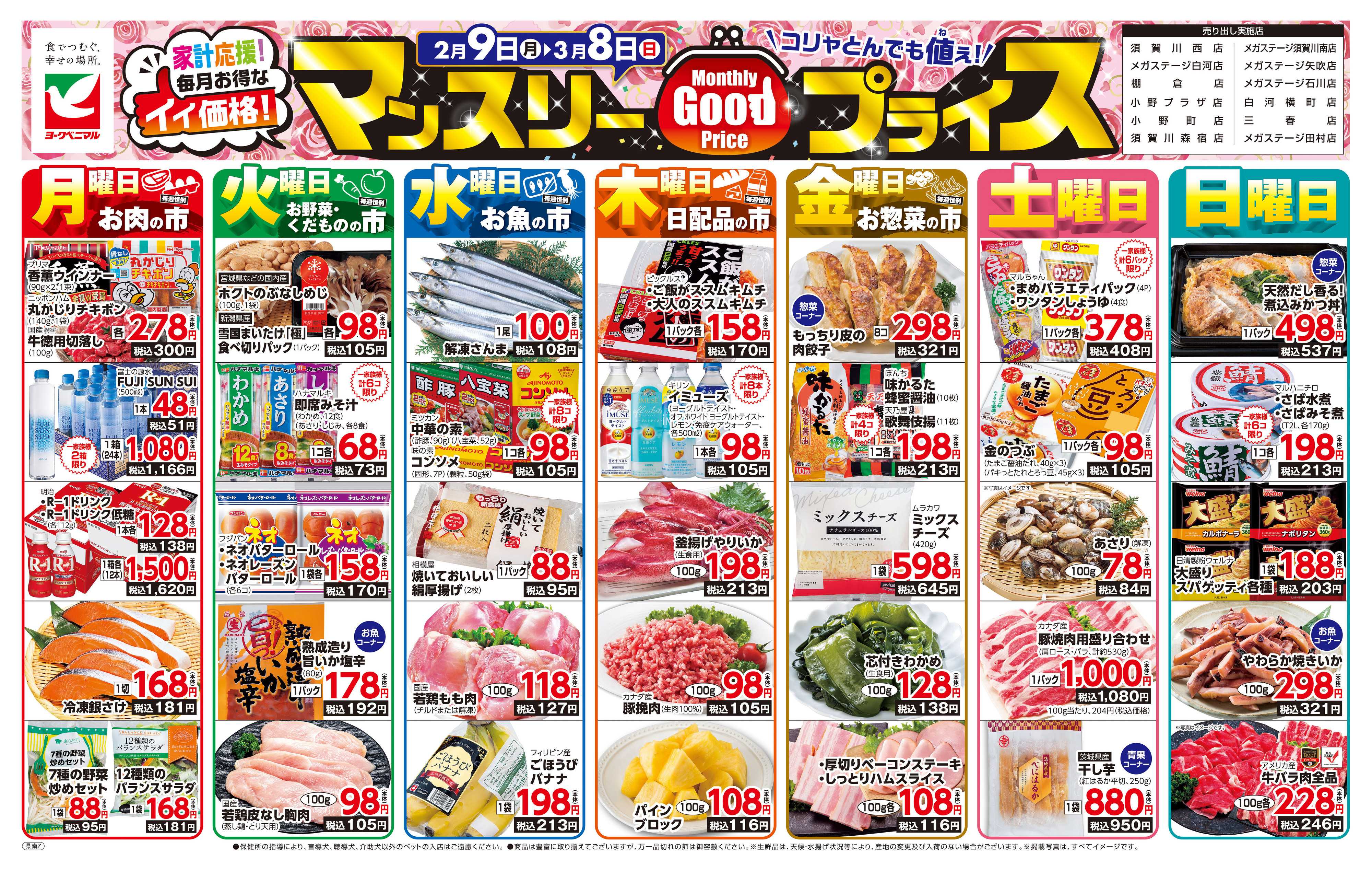 ヨークベニマル マンスリーGOODプライス