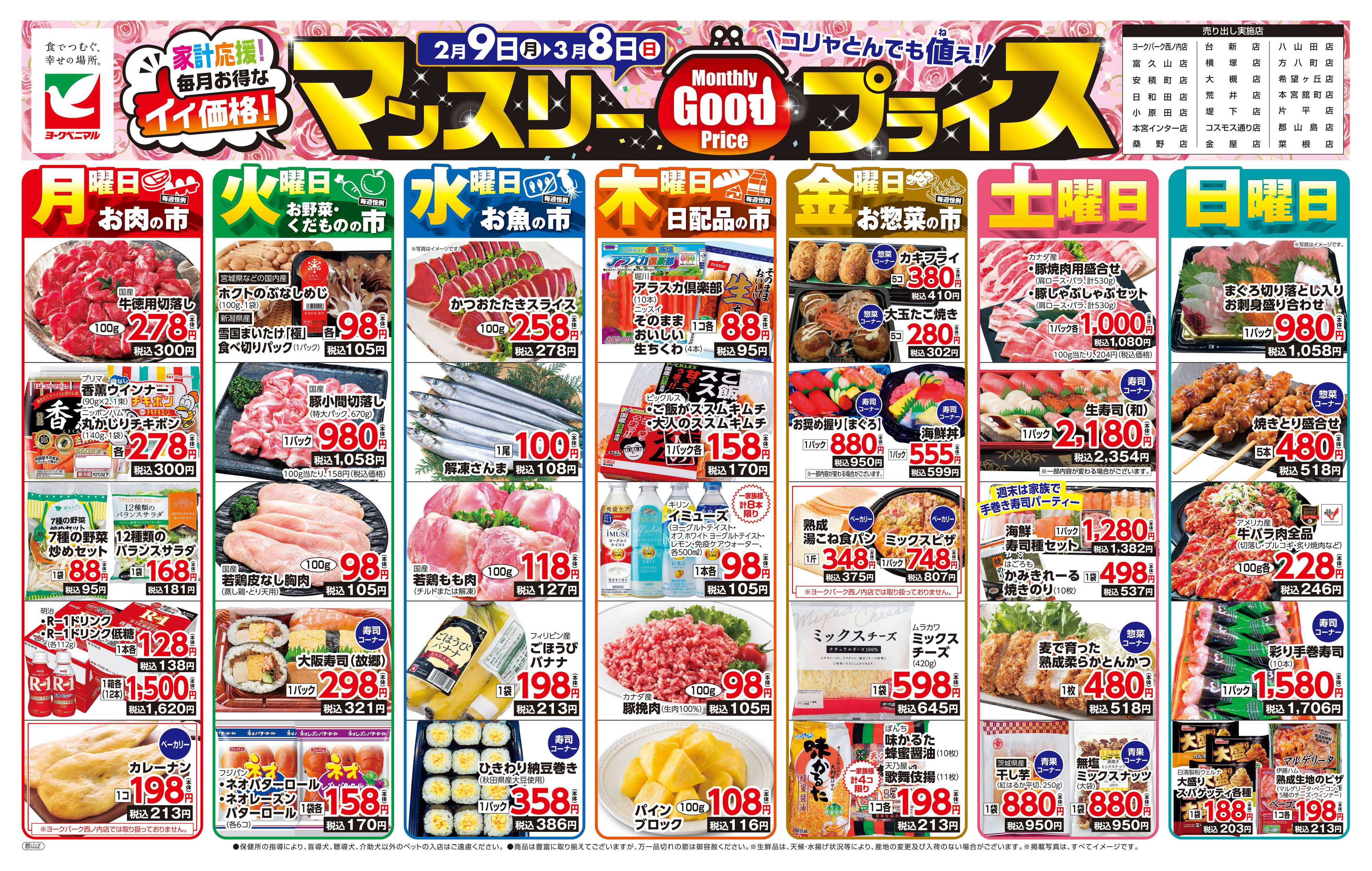 ヨークベニマル マンスリーGOODプライス