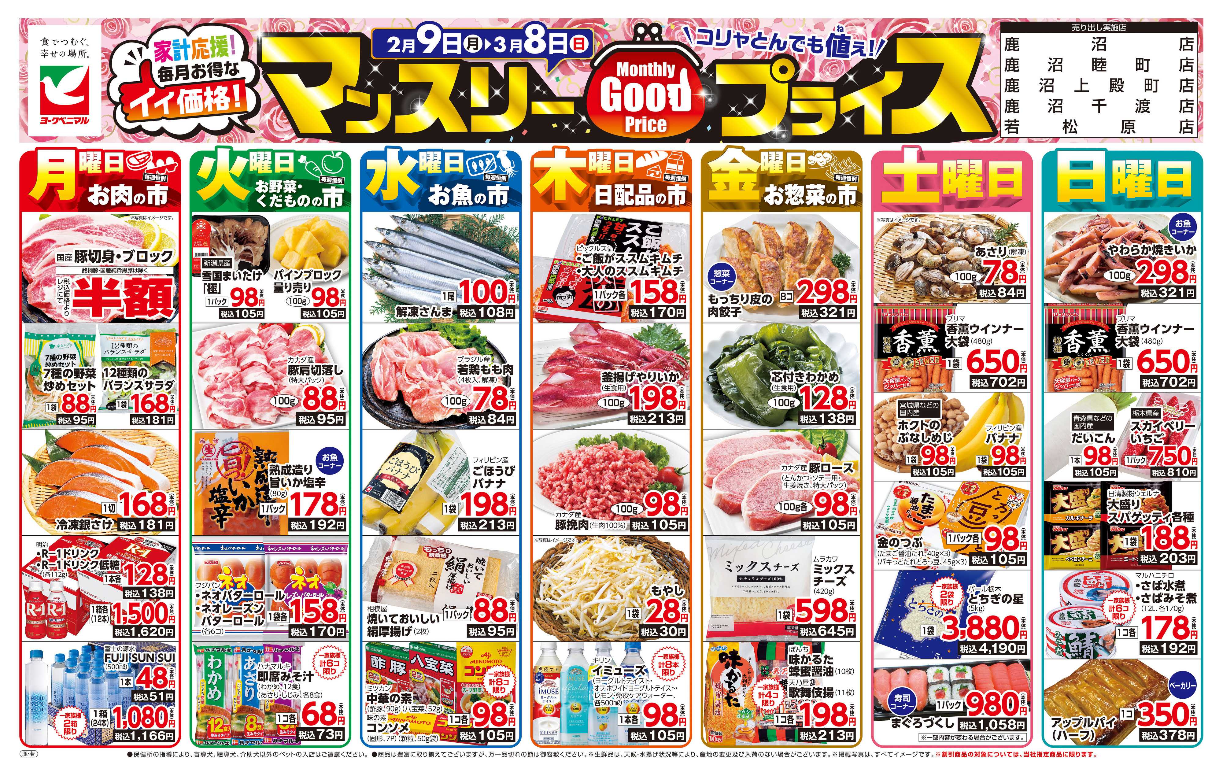 ヨークベニマル マンスリーGOODプライス