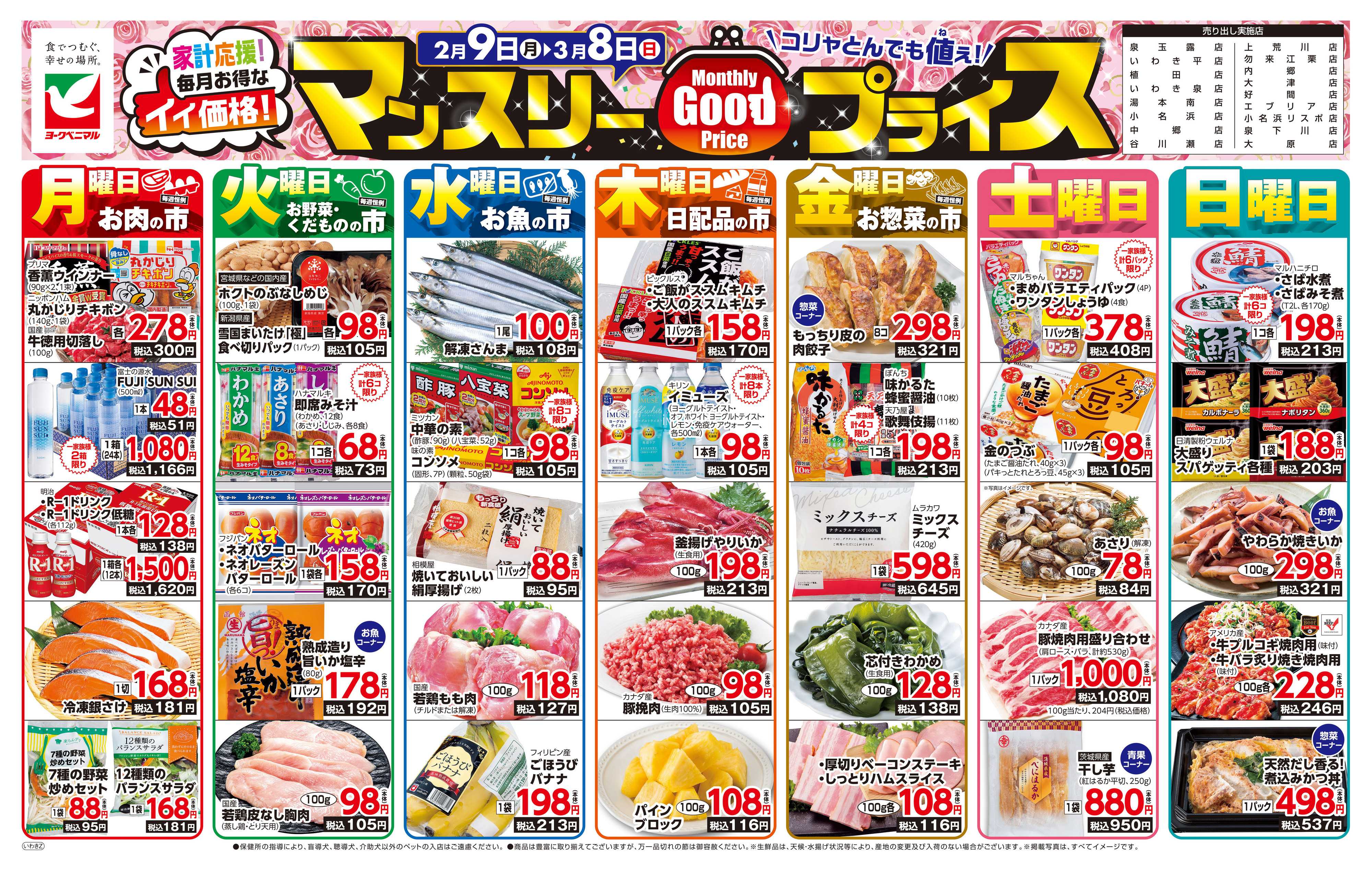 ヨークベニマル マンスリーGOODプライス