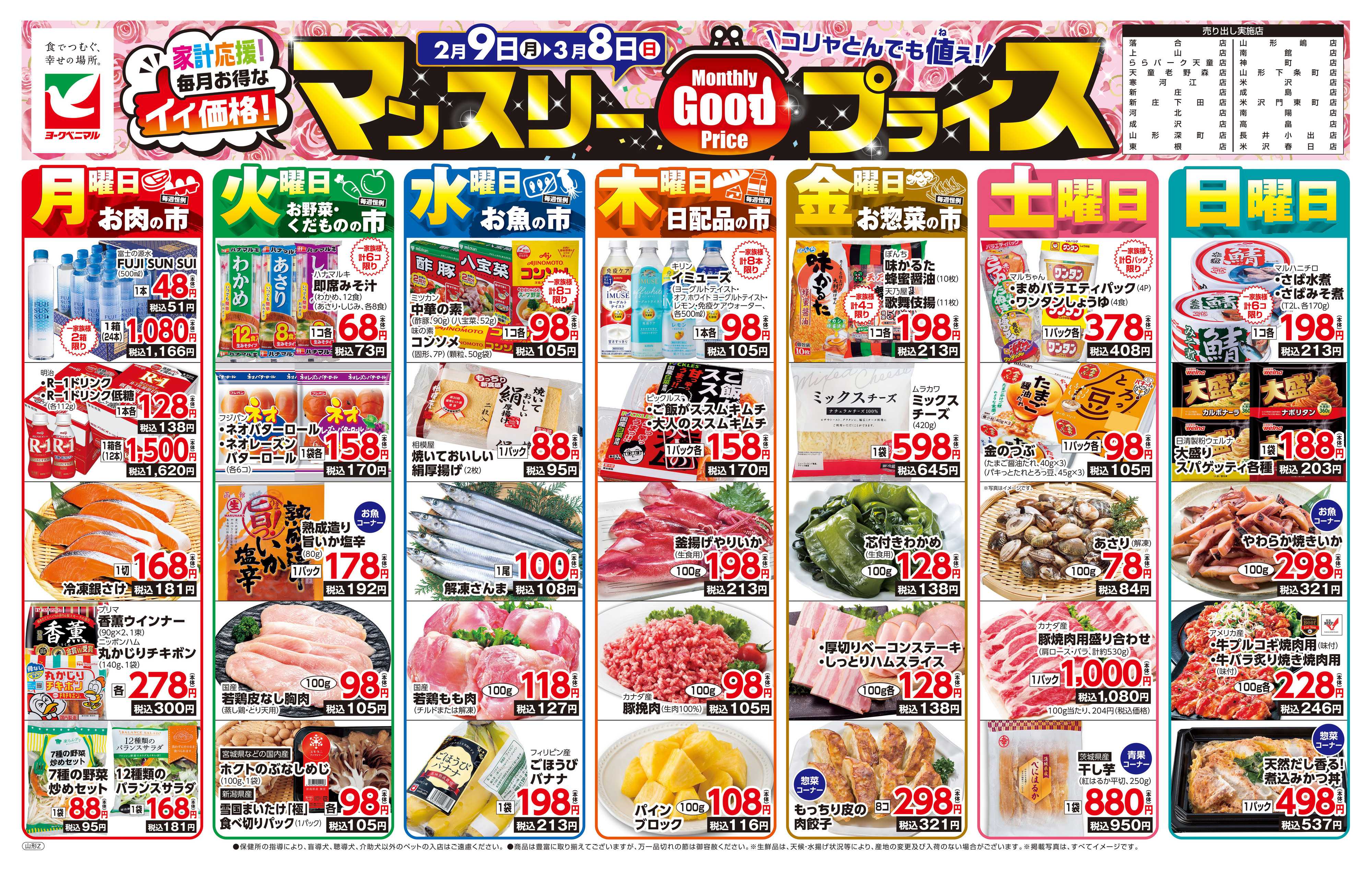 ヨークベニマル マンスリーGOODプライス