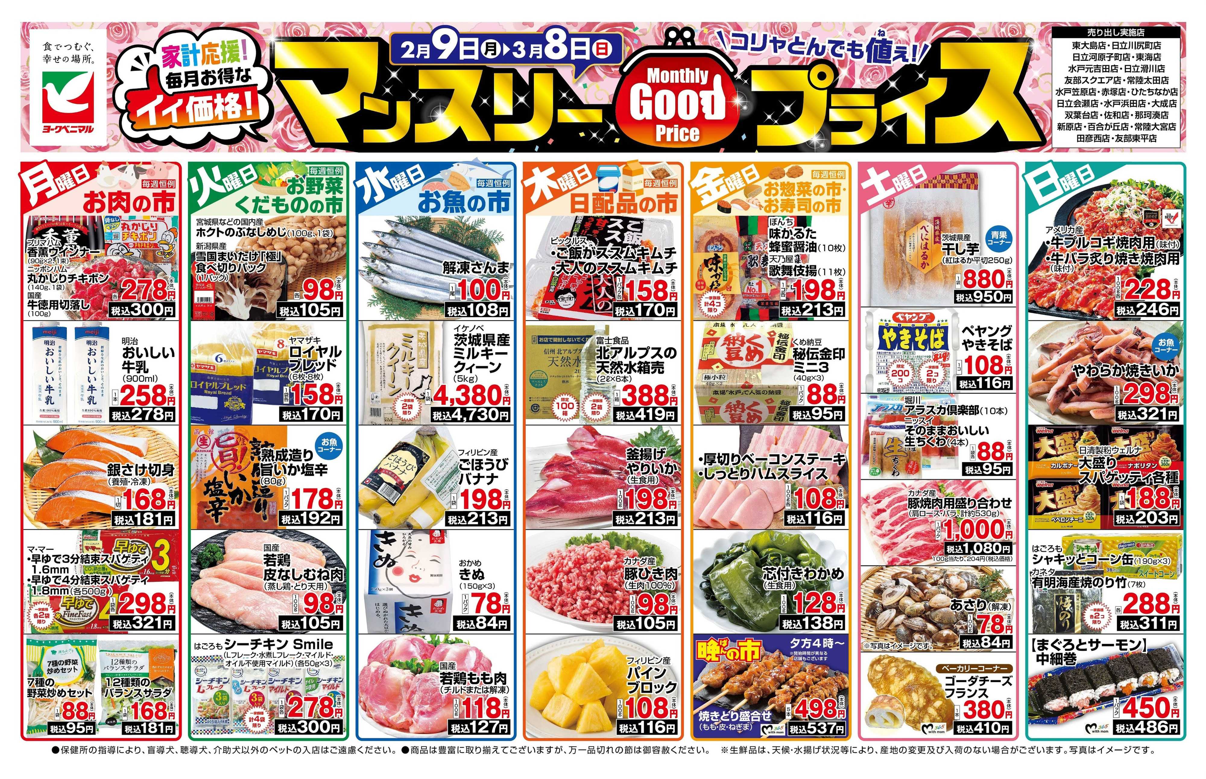 ヨークベニマル マンスリーGOODプライス