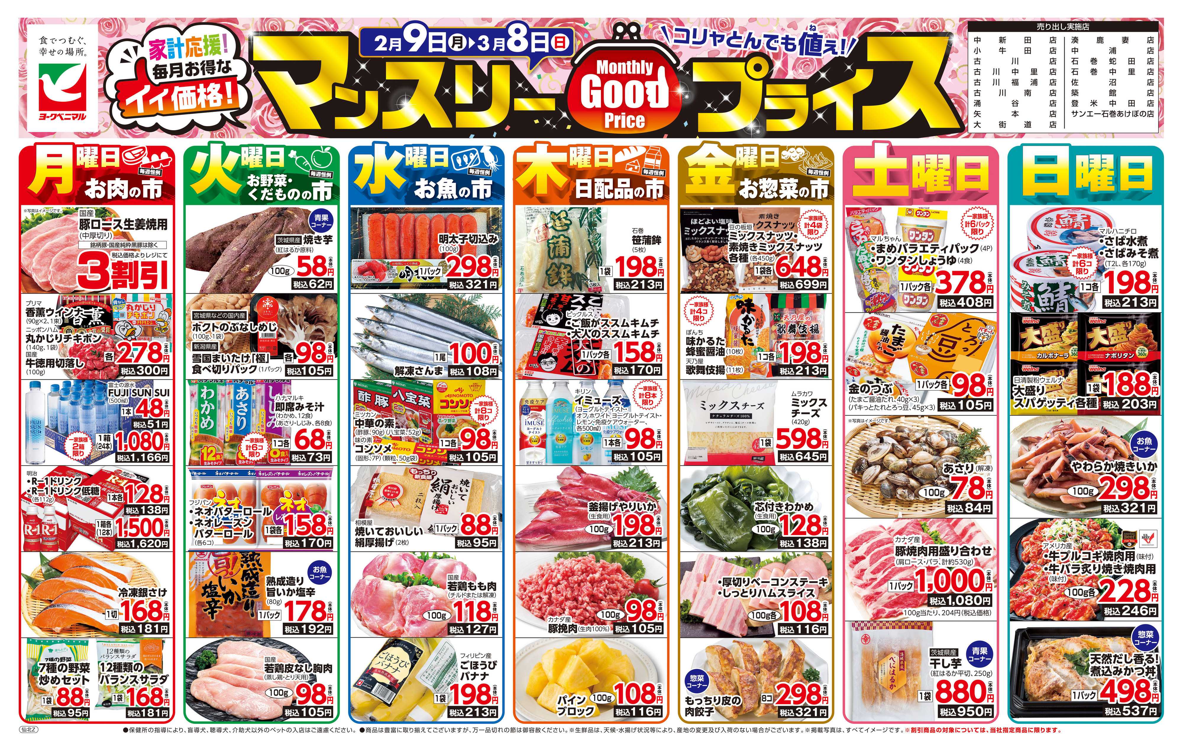 ヨークベニマル マンスリーGOODプライス