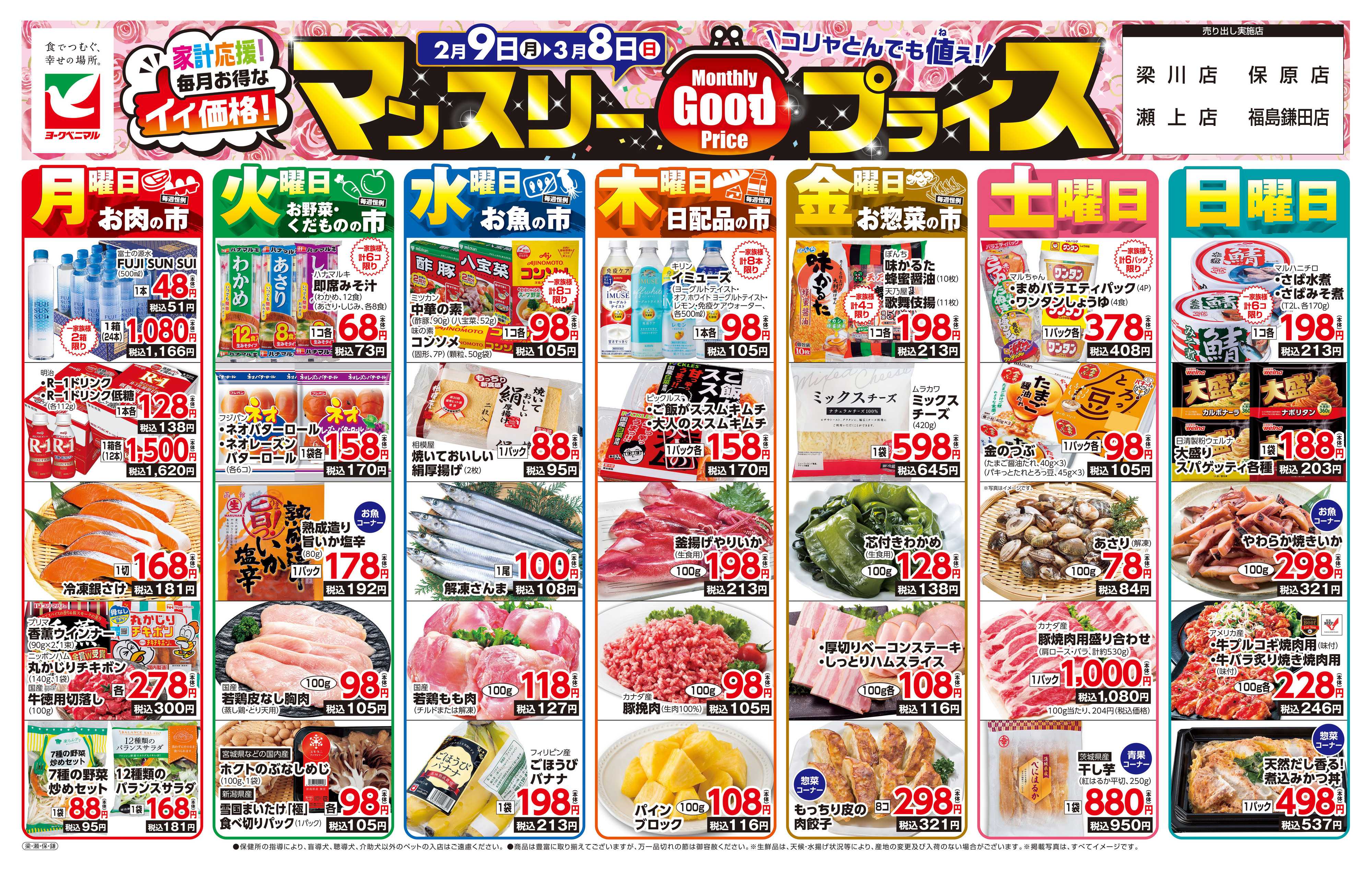 ヨークベニマル マンスリーGOODプライス