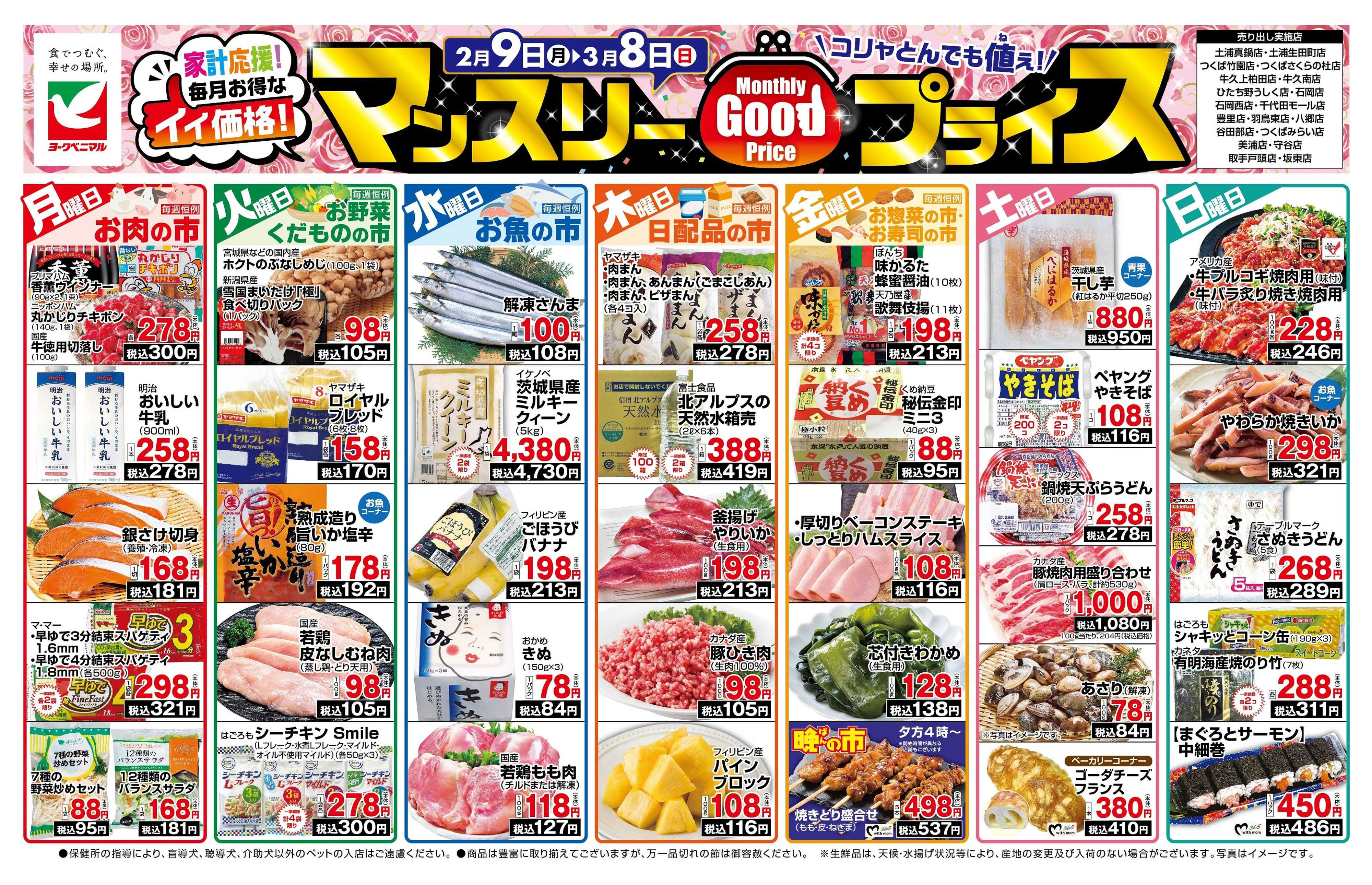 ヨークベニマル マンスリーGOODプライス