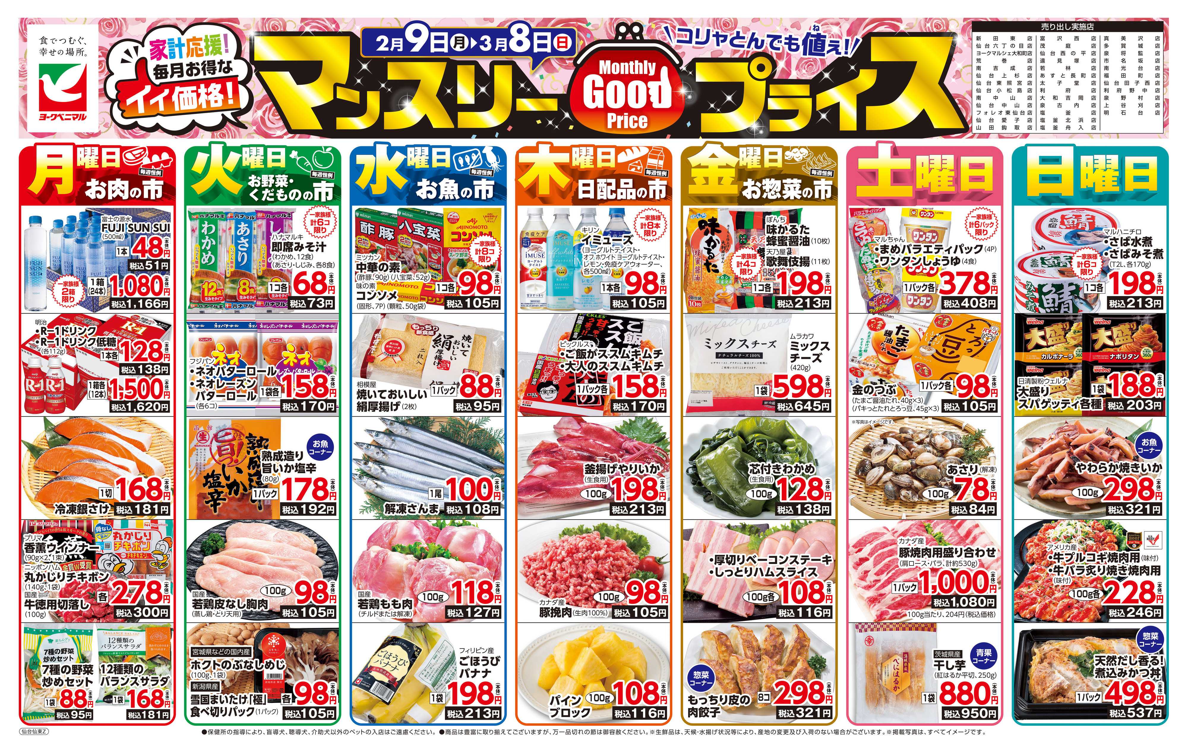 ヨークベニマル マンスリーGOODプライス