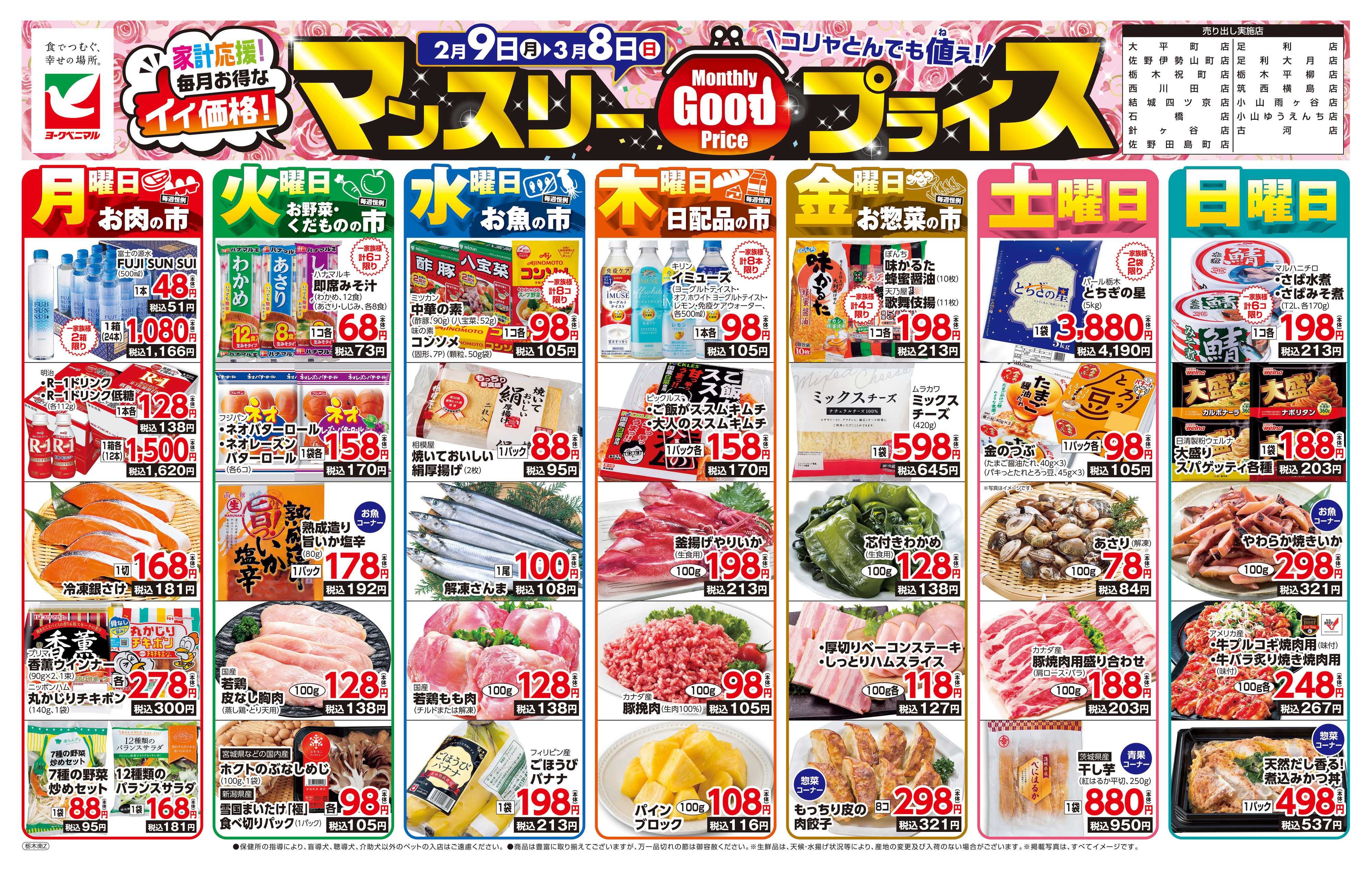 ヨークベニマル マンスリーGOODプライス