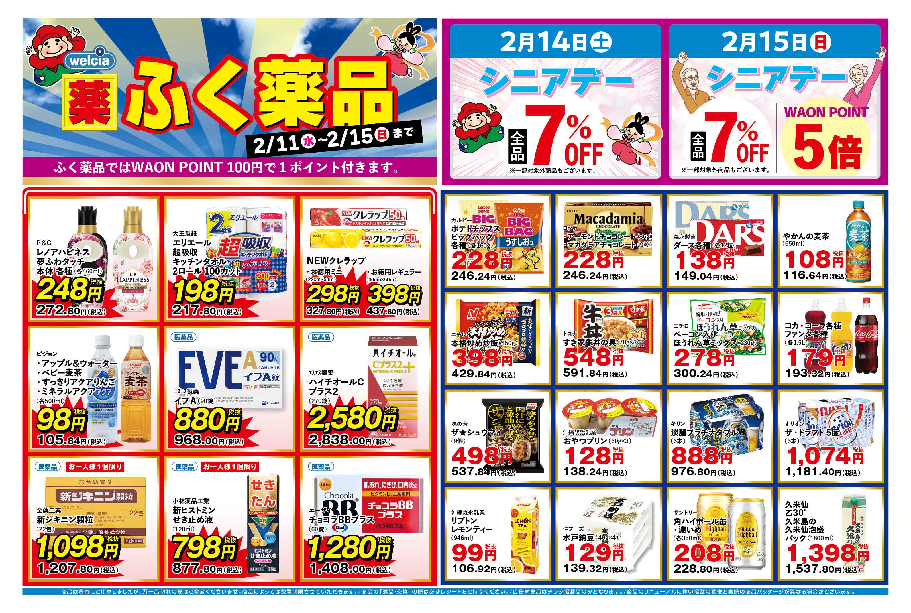 ふく薬品 2月11日～2月15日のデジタルチラシをお届けします！