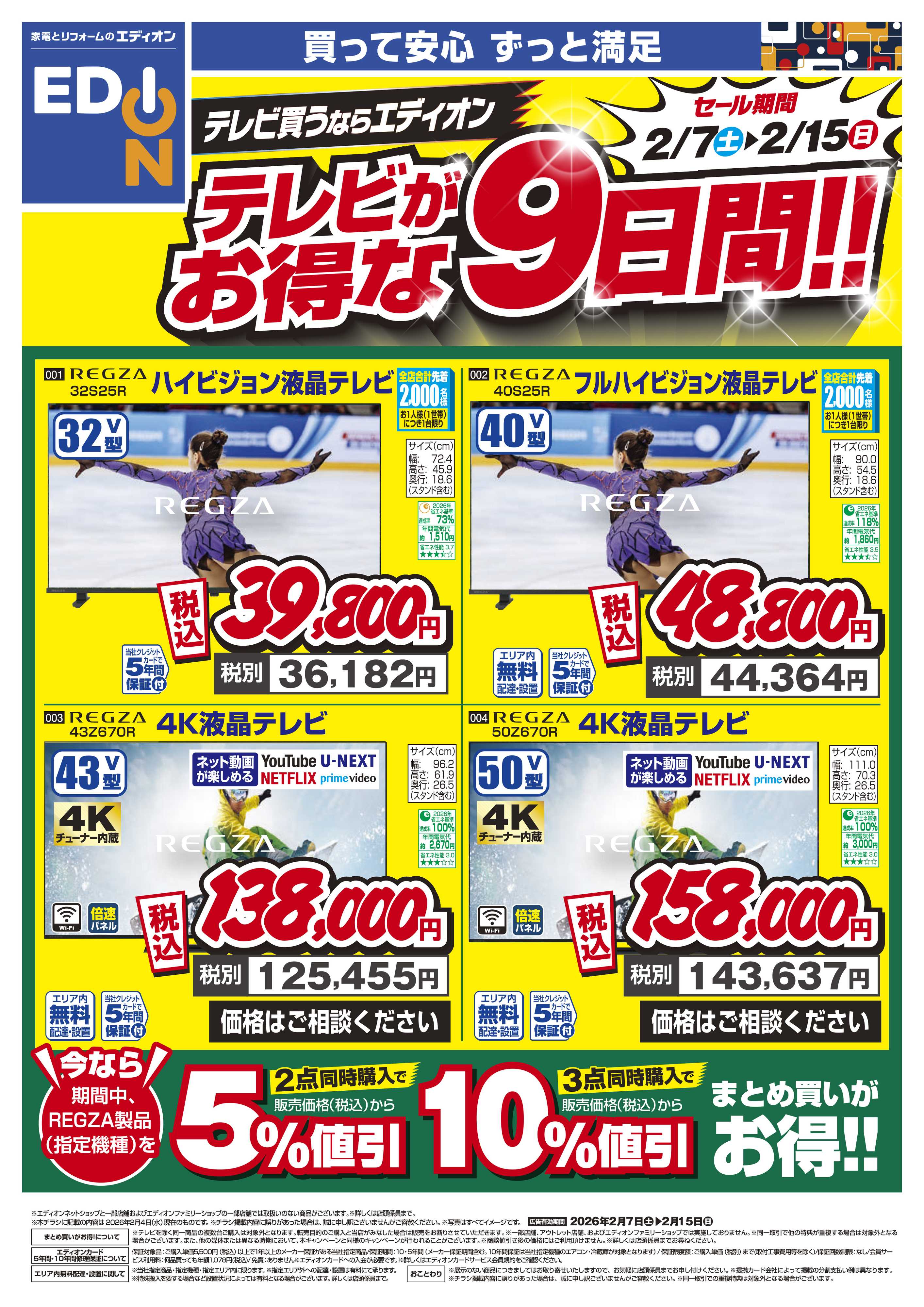 EDION テレビがお得な9日間！！