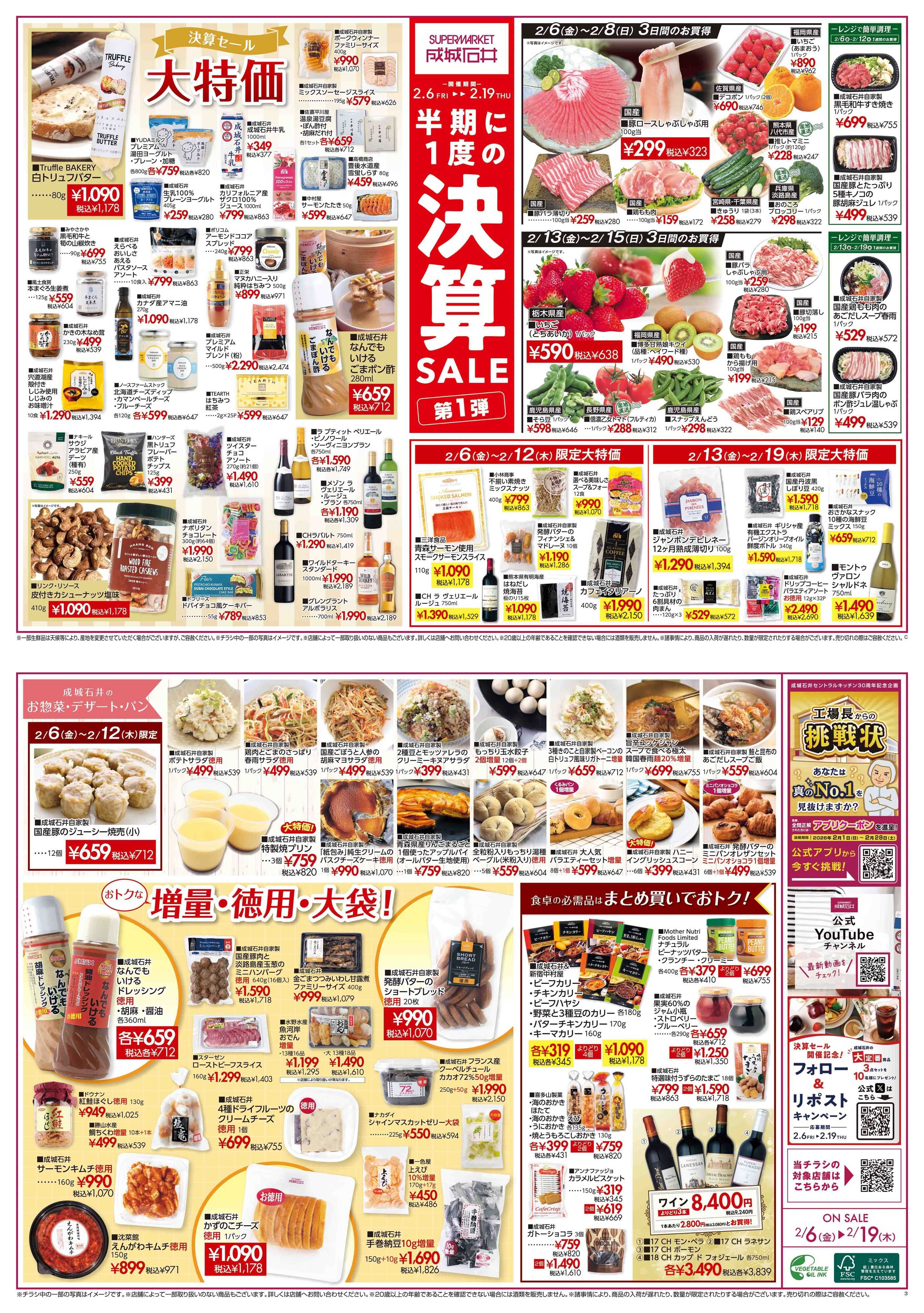 成城石井 決算セール第1弾(青果C版)