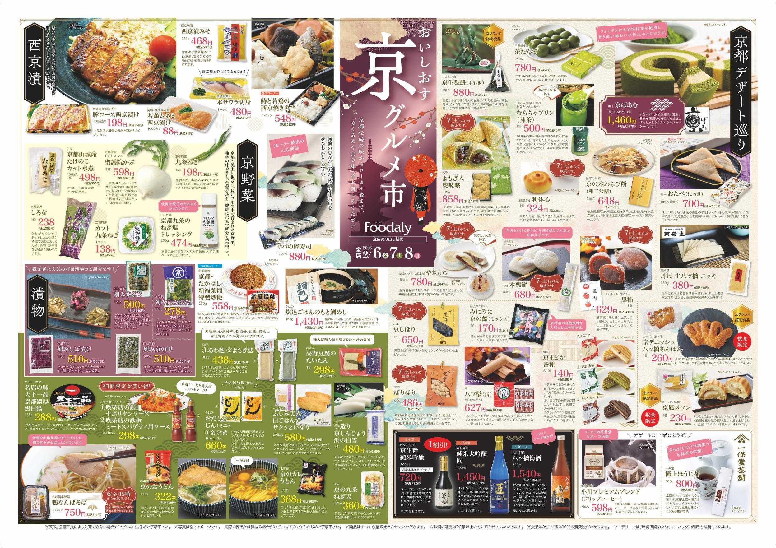 Foodaly 【おいしおす京グルメ市】＆【マグロフェア】2/6(金)～2/8(日) ※日替わりセール2/9(月)～2/12(木)
