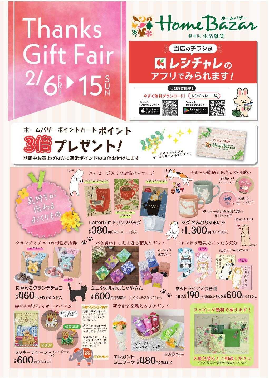 ホームバザー サンクスギフトフェア