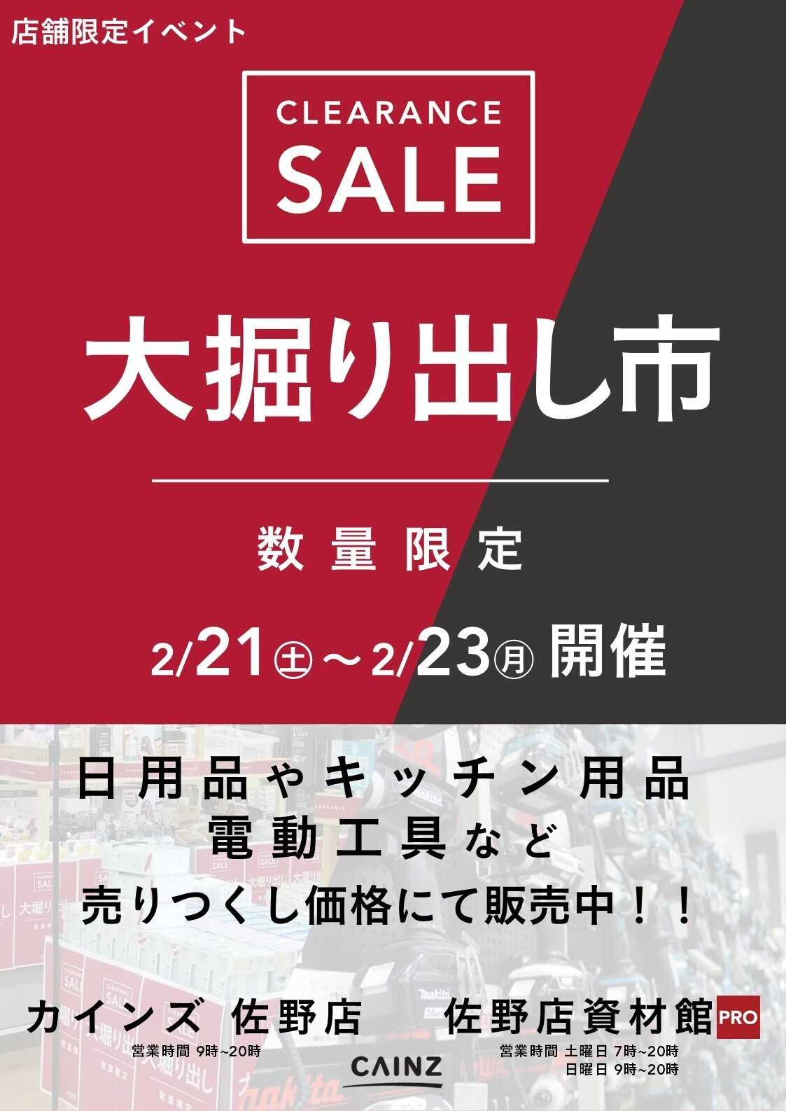カインズ 佐野店･佐野店資材館PRO 大掘り出し市 CLEARANCE SALE 開催